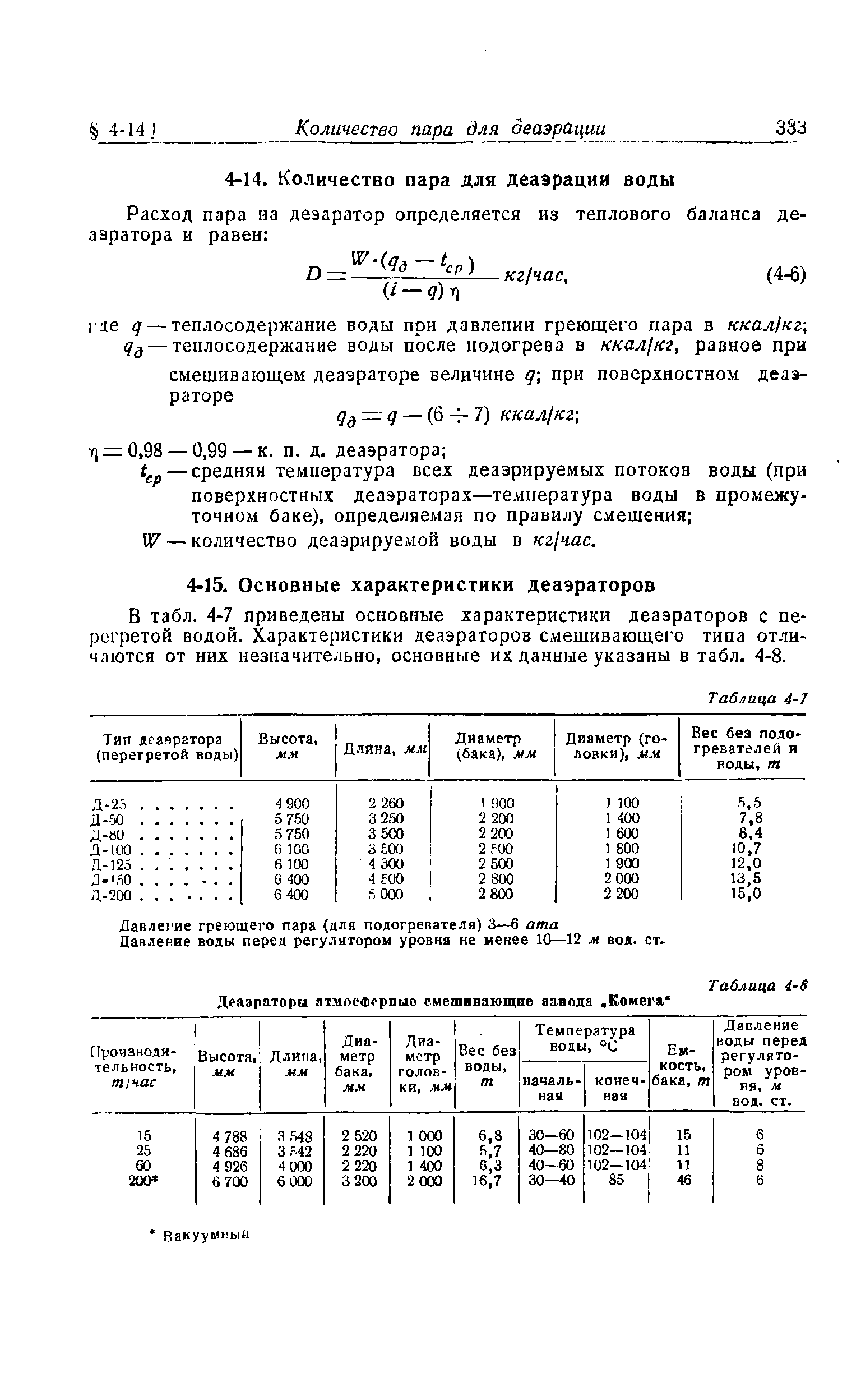 В табл. 4-7 приведены основные характеристики деаэраторов с перегретой водой. Характеристики деаэраторов смешивающе1о типа отличаются от них незначительно, основные их данные указаны в табл. 4-8.
