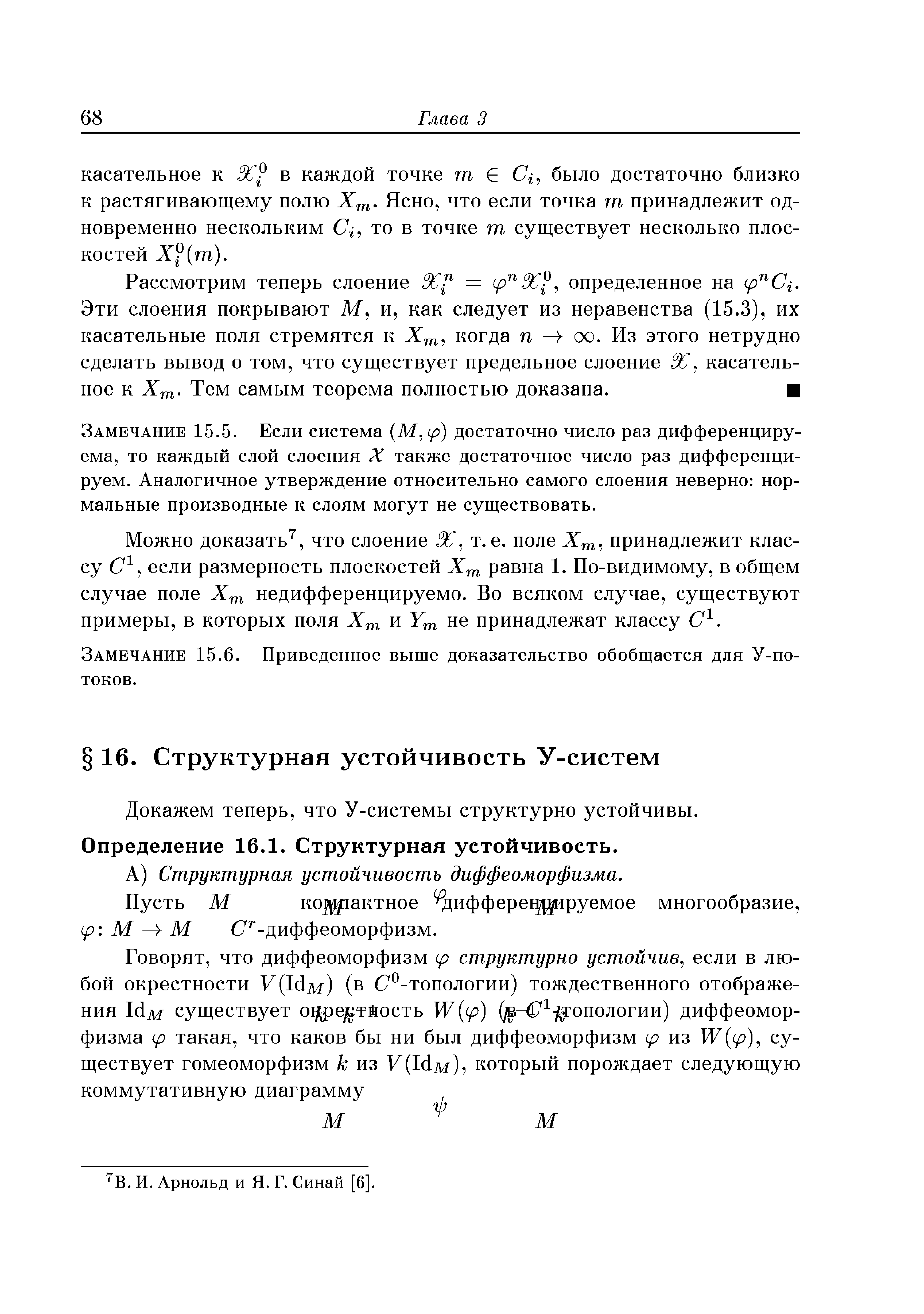 Докажем теперь, что У-системы структурно устойчивы.
