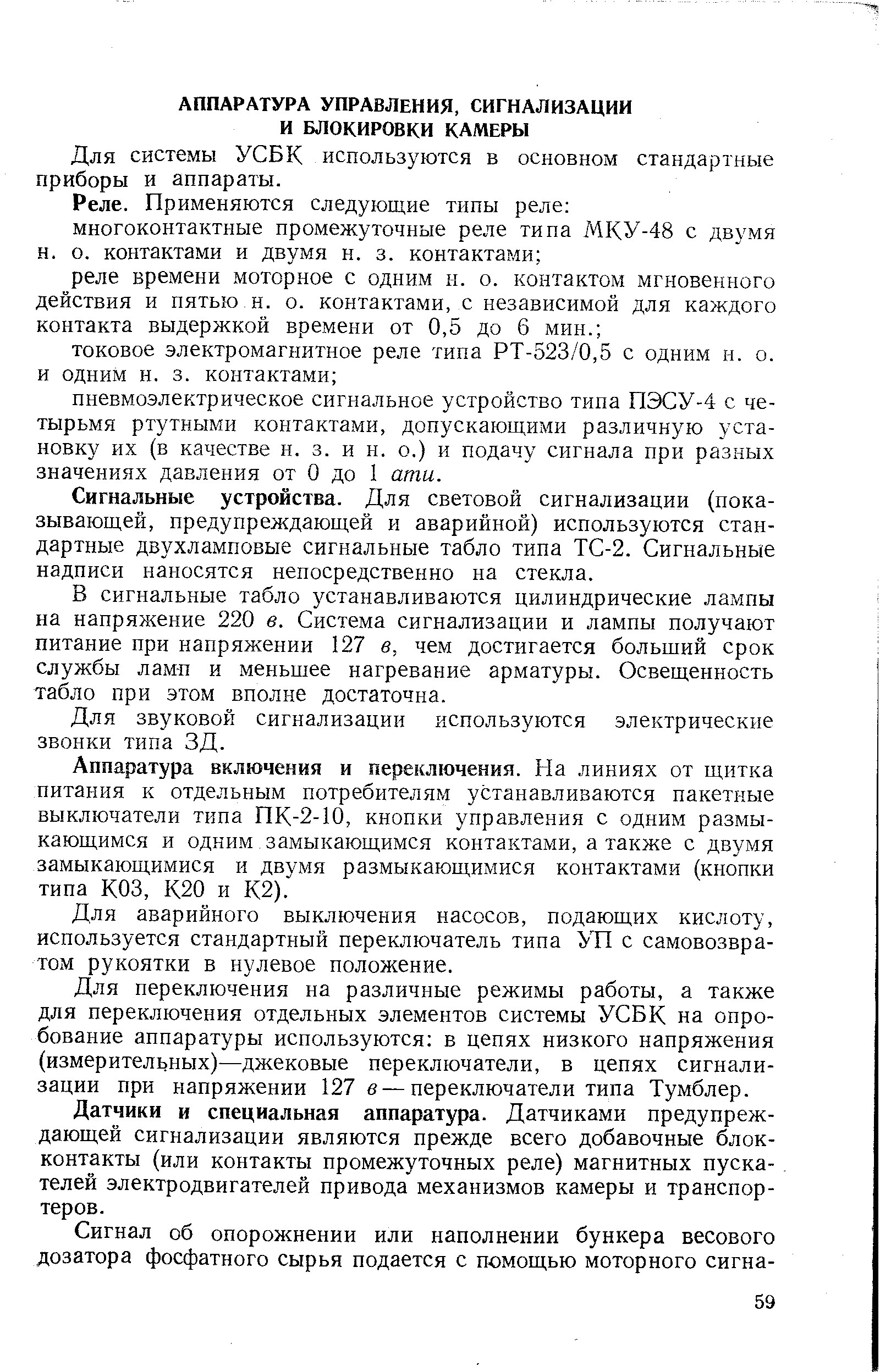 Сигнальные устройства. Для световой сигнализации (показывающей, предупреждающей и аварийной) используются стандартные двухламповые сигнальные табло типа ТС-2. Сигнальные надписи наносятся непосредственно на стекла.
