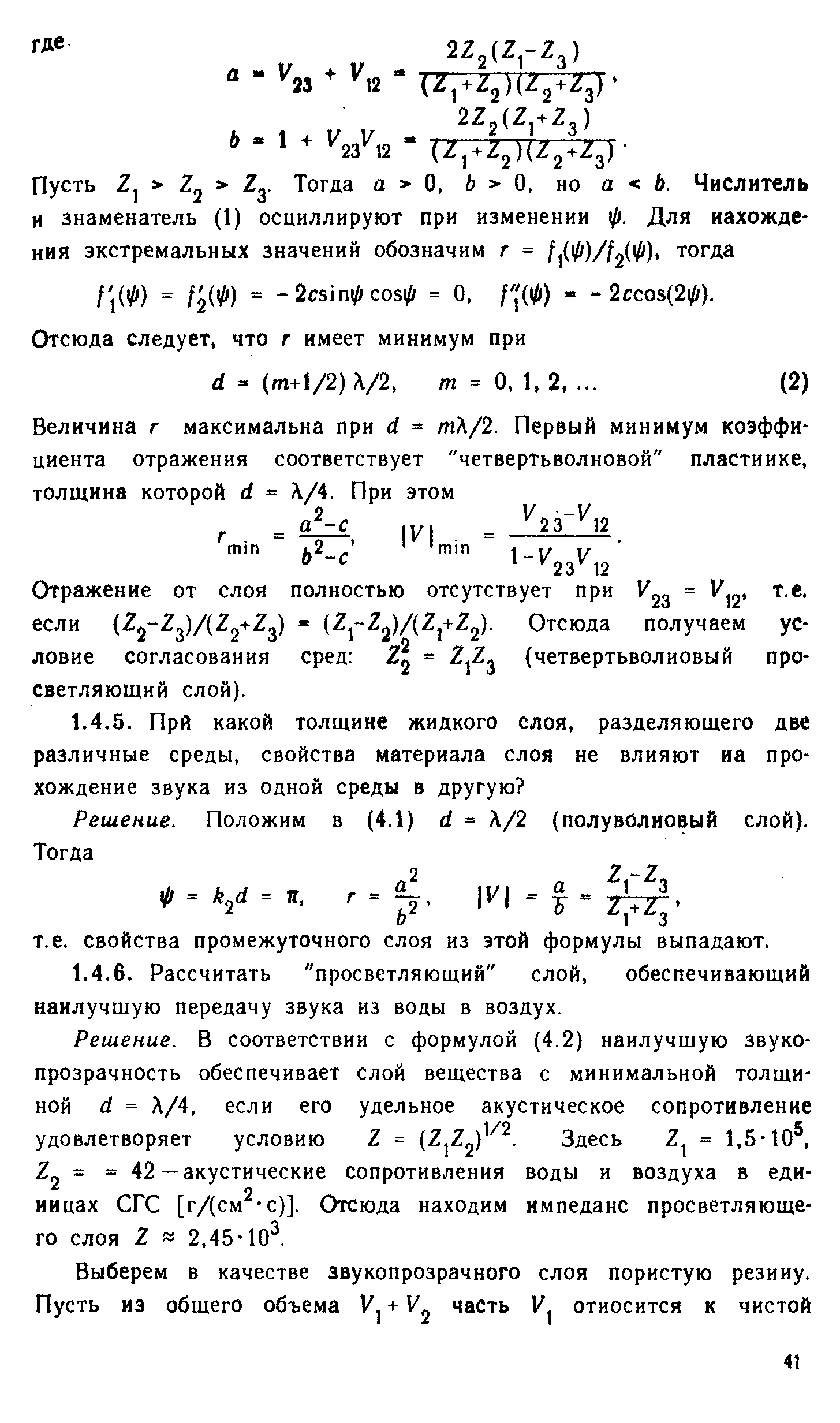 Отражение от слоя полностью отсутствует при 23 = 2 если (22 2з)/(22+2д) - (г г )/(г +г ). Отсюда получаем условие согласования сред 2 = 2,2 (четвертьволновый просветляющий слой).
