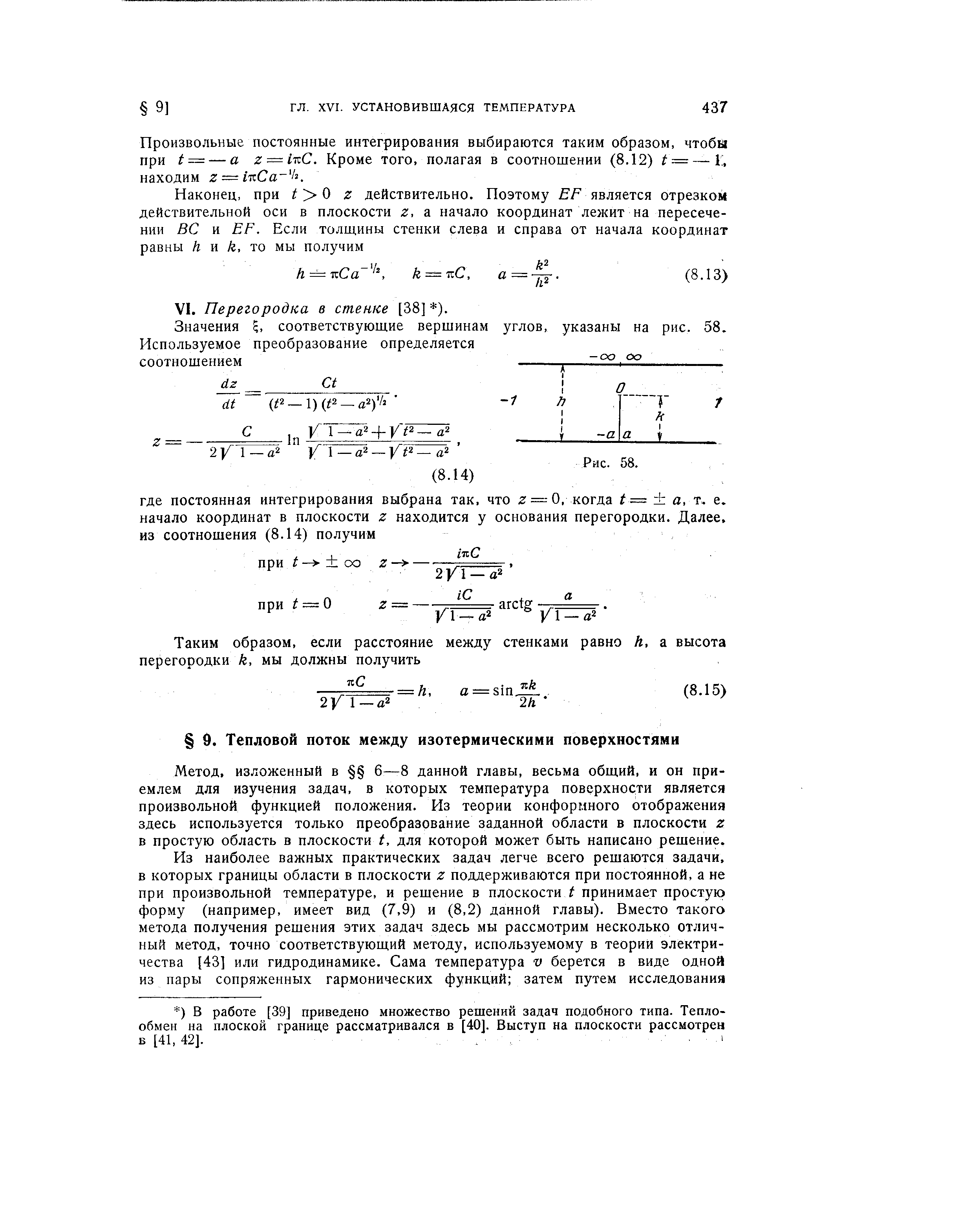 изложенный в 6—8 данной главы, весьма общий, и он приемлем для изучения задач, в которых температура поверхности является произвольной функцией положения. Из теории конформного отображения здесь используется только преобразование заданной области в плоскости z в простую область в плоскости t, для которой может быть написано решение.

