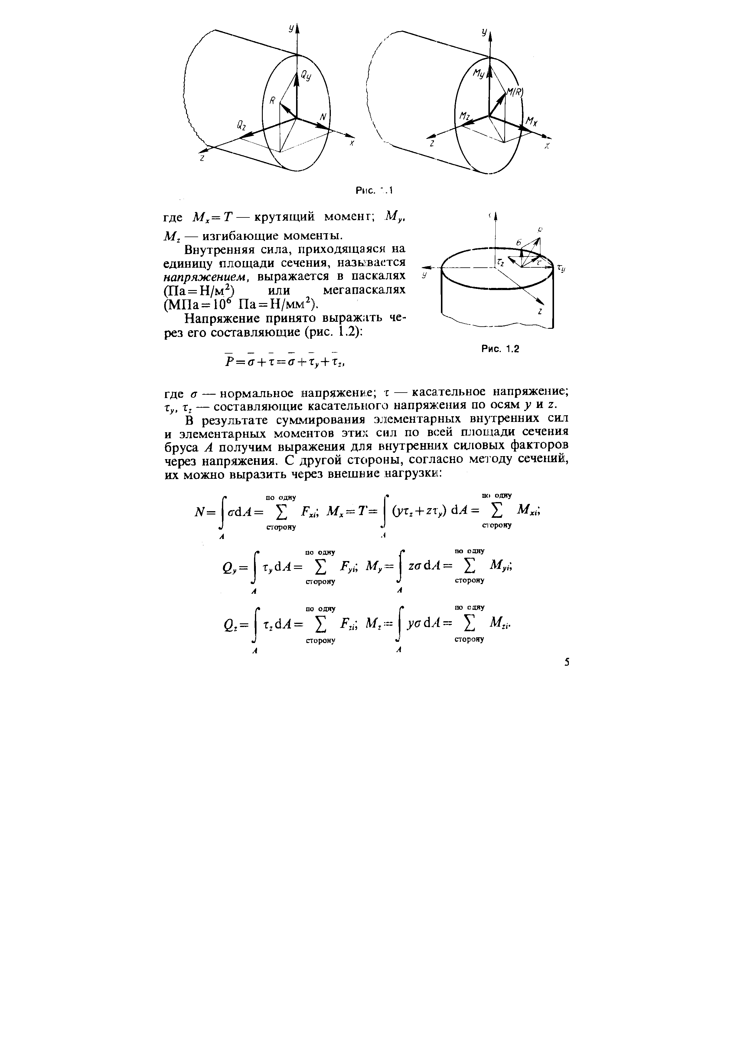 Внутренняя сила, приходящаяся на единицу площади сечения, называется напряжением, выражается в паскалях (Па = Н/м ) или мегапаскалях (МПа=10 Па = Н/м [ ).
