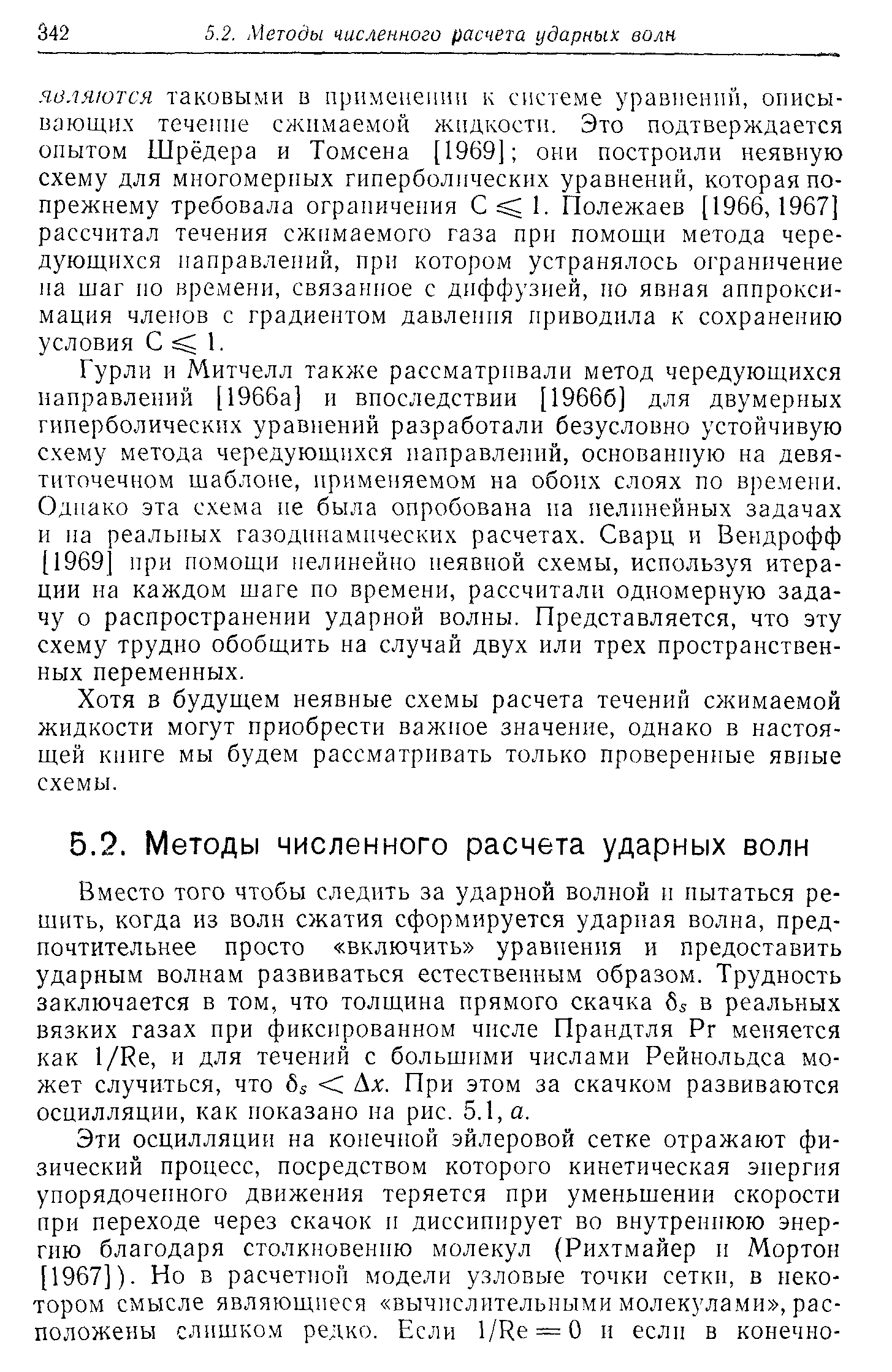 Хотя в будущем неявные схемы расчета течений сжимаемой жидкости могут приобрести важное значение, однако в настоящей книге мы будем рассматривать только проверенные явные схемы.
