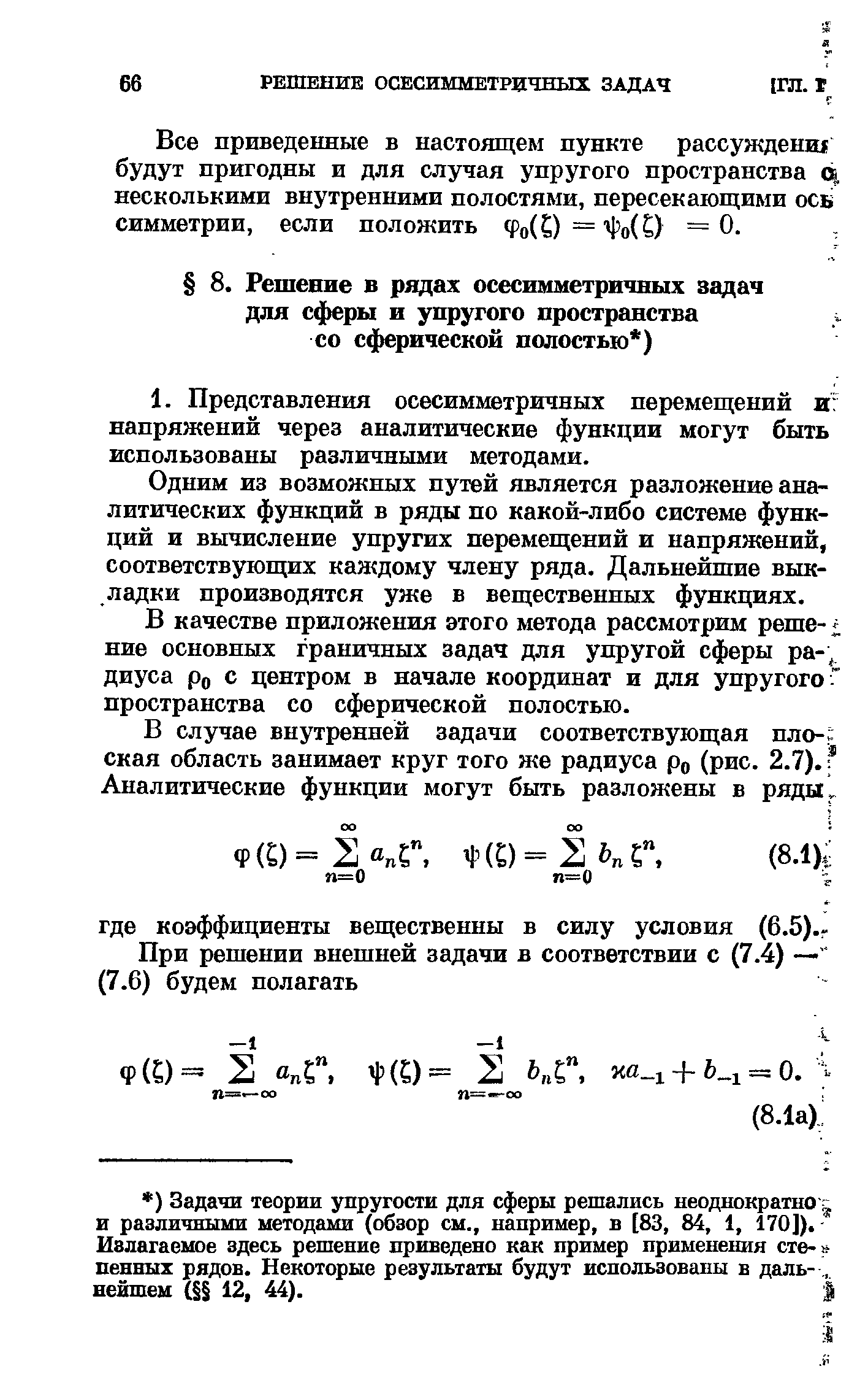 Одним из возможных путей является разложение аналитических функций в ряды по какой-либо системе функций и вычисление упругих перемещений и напряжений, соответствующих каждому члену ряда. Дальнейшие выкладки производятся уже в вещественных функциях.
