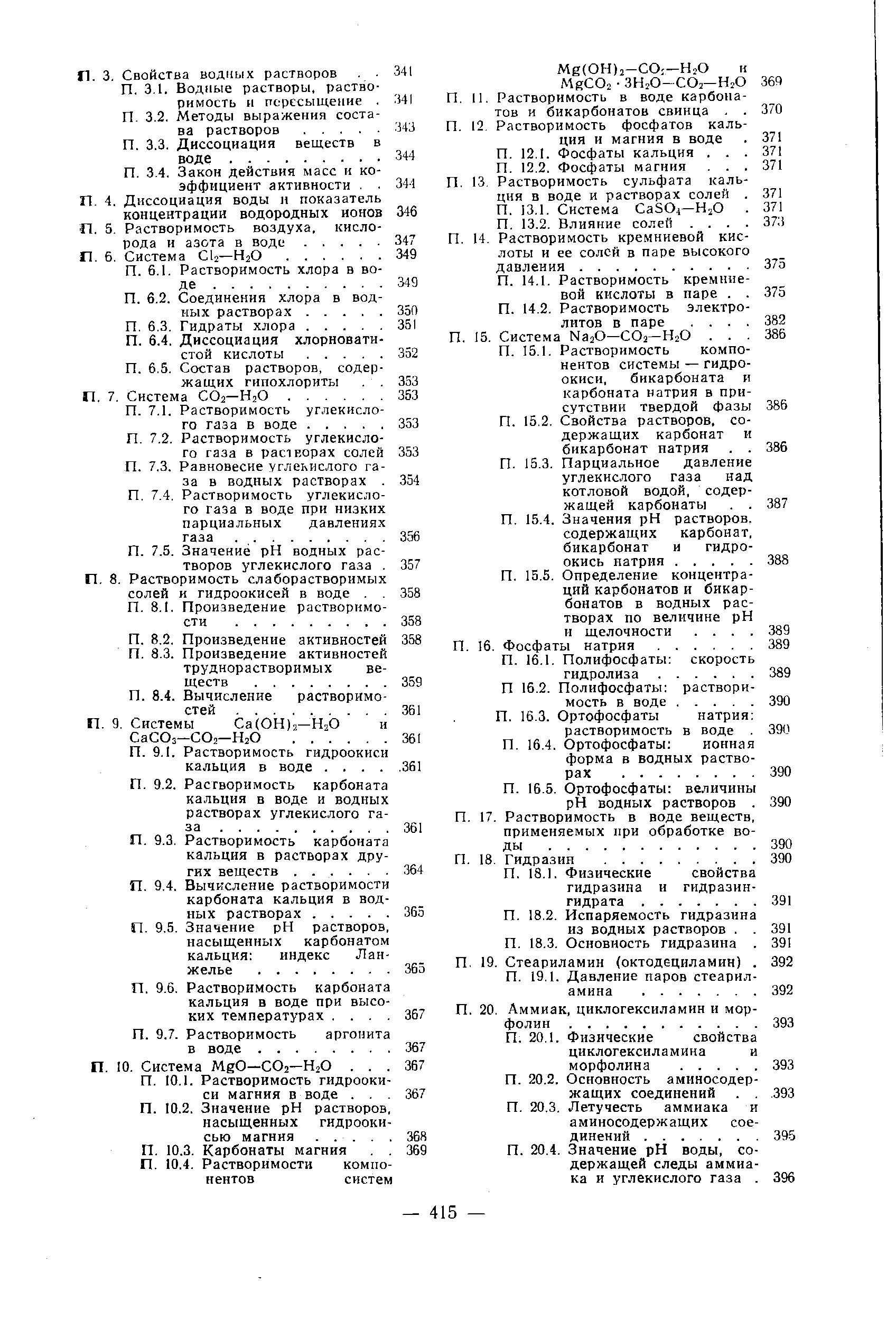 Растворимость кремниевой кислоты в паре. . 375 П. 14.2. Растворимость электролитов в паре. ... 382 П. 15. Система NajO— Oj—Н2О. . . 386 П. 15.1. Растворимость компонентов системы — гидроокиси, бикарбоната и карбоната натрия в присутствии твердой фазы 386 П. 15.2. Свойства растворов, содержащих карбонат и бикарбонат натрия. . 386 П. 15.3. Парциальное давление углекислого газа над котловой водой, содержащей карбонаты. . 387 П. 15.4. Значения pH растворов.
