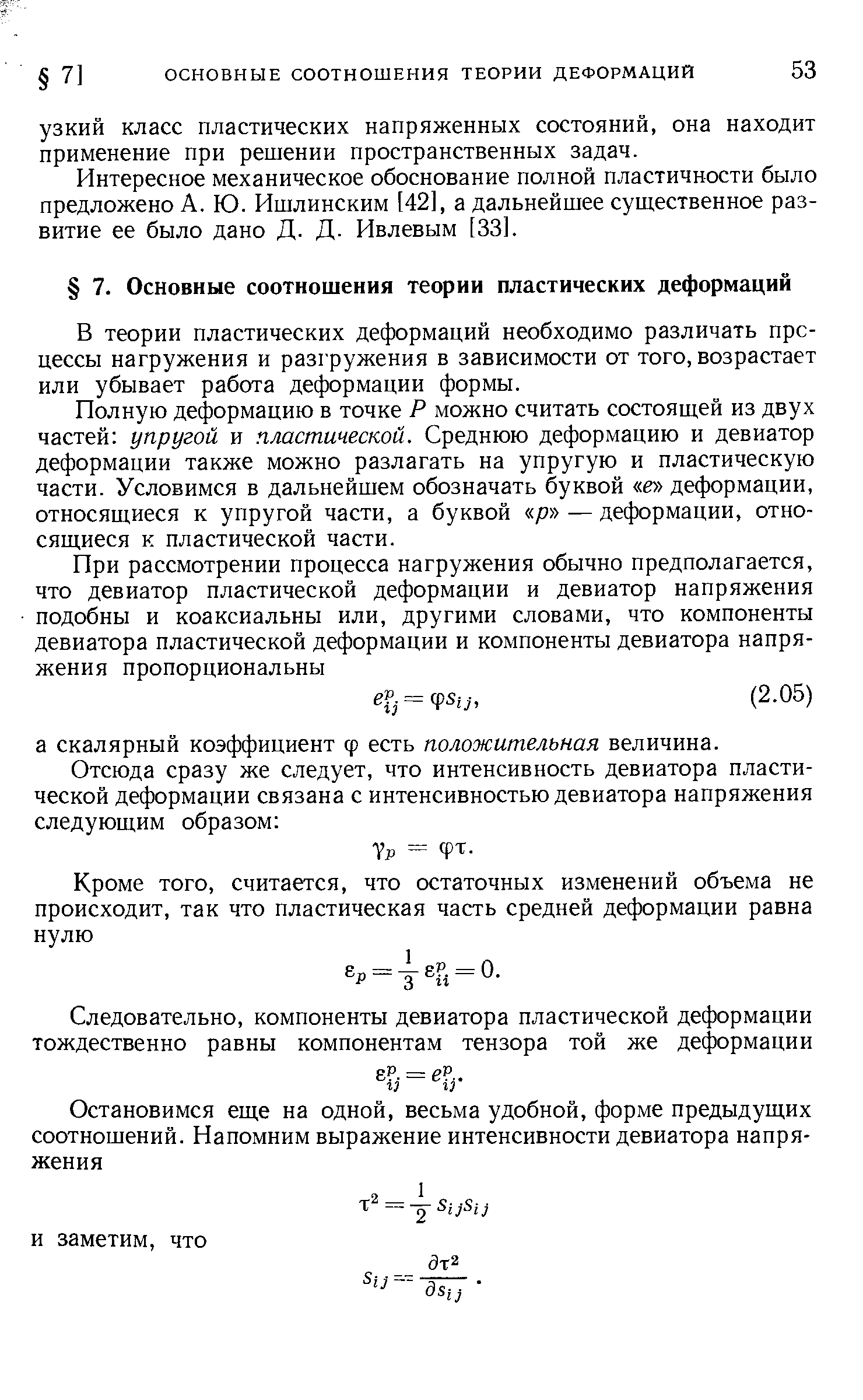 В теории пластических деформаций необходимо различать процессы нагружения и разгружения в зависимости от того, возрастает или убывает работа деформации формы.
