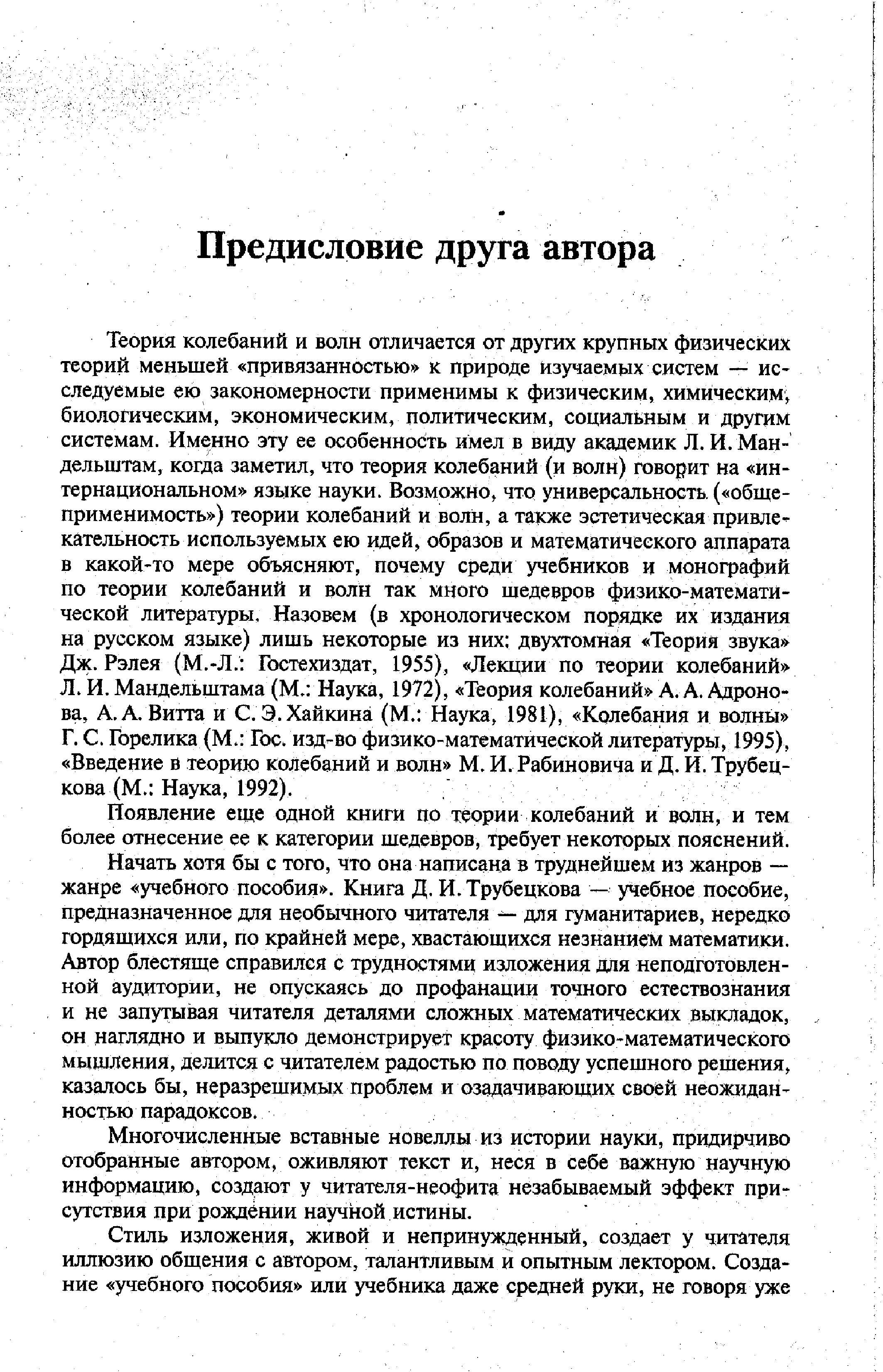 Появление еще одной книги по теории колебаний и волн, и тем более отнесение ее к категории шедевров, требует некоторых пояснений.
