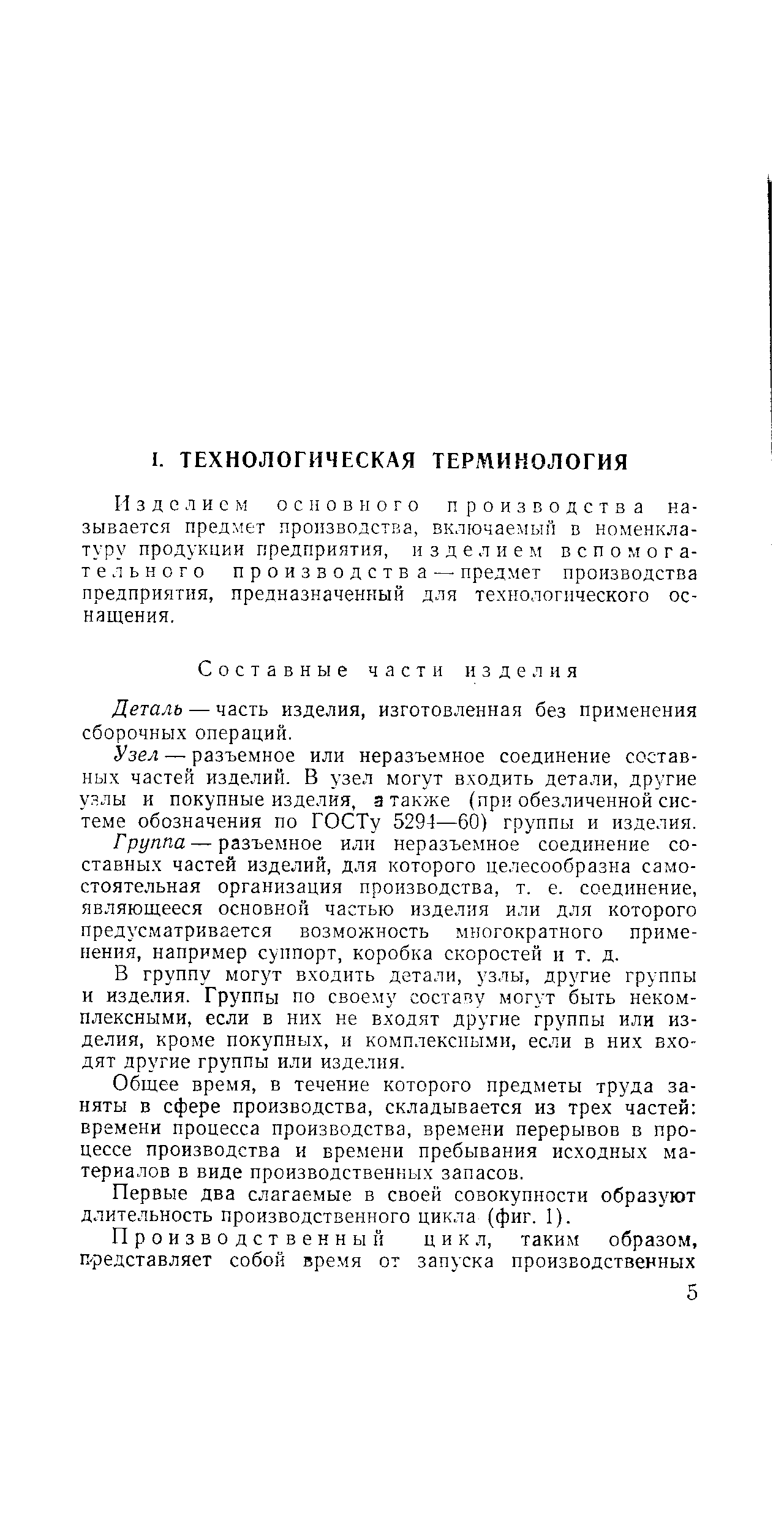 Изделием основного производства называется предмет производства, включаемый в номенклатуру продукции предприятия, изделием вспомогательного производства — предмет производства предприятия, предназначенный для технологического оснащения.
