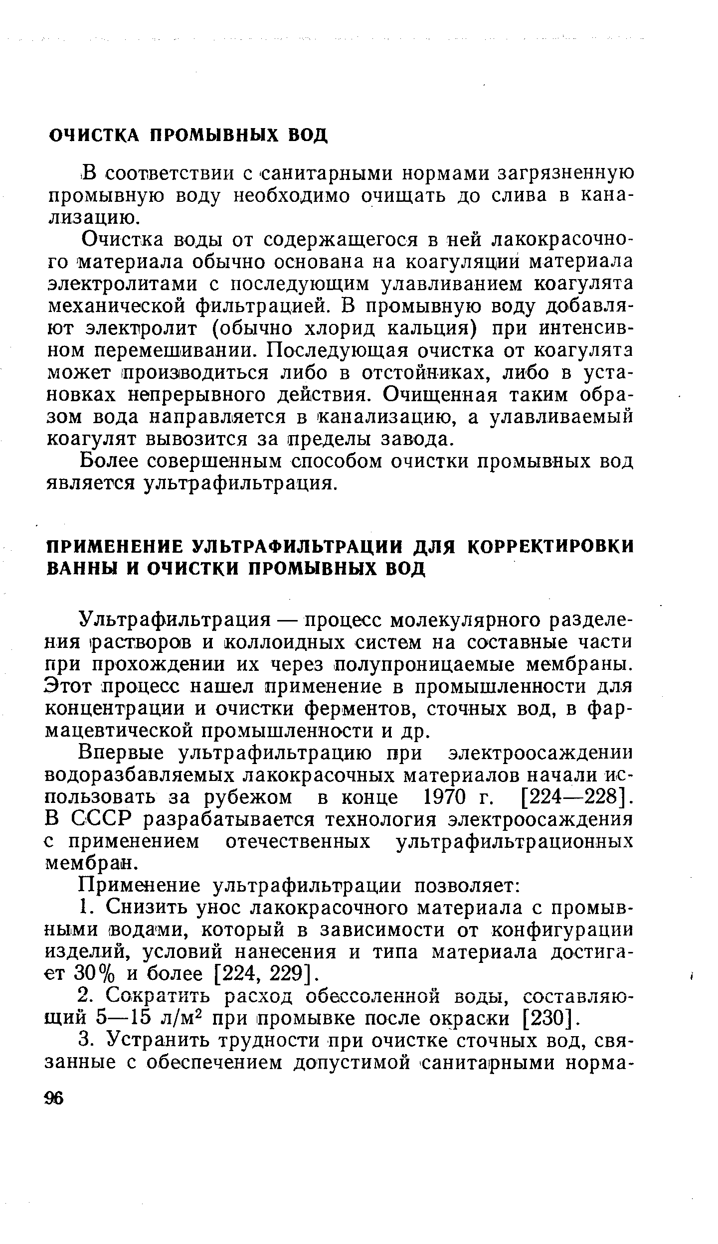 Ультрафильтрация — процесс молекулярного разделения растворов и коллоидных систем на составные части при прохождении их через полупроницаемые мембраны. Этот процесс нашел применение в промышленности для концентрации и очистки ферментов, сточных вод, в фармацевтической промышленности и др.
