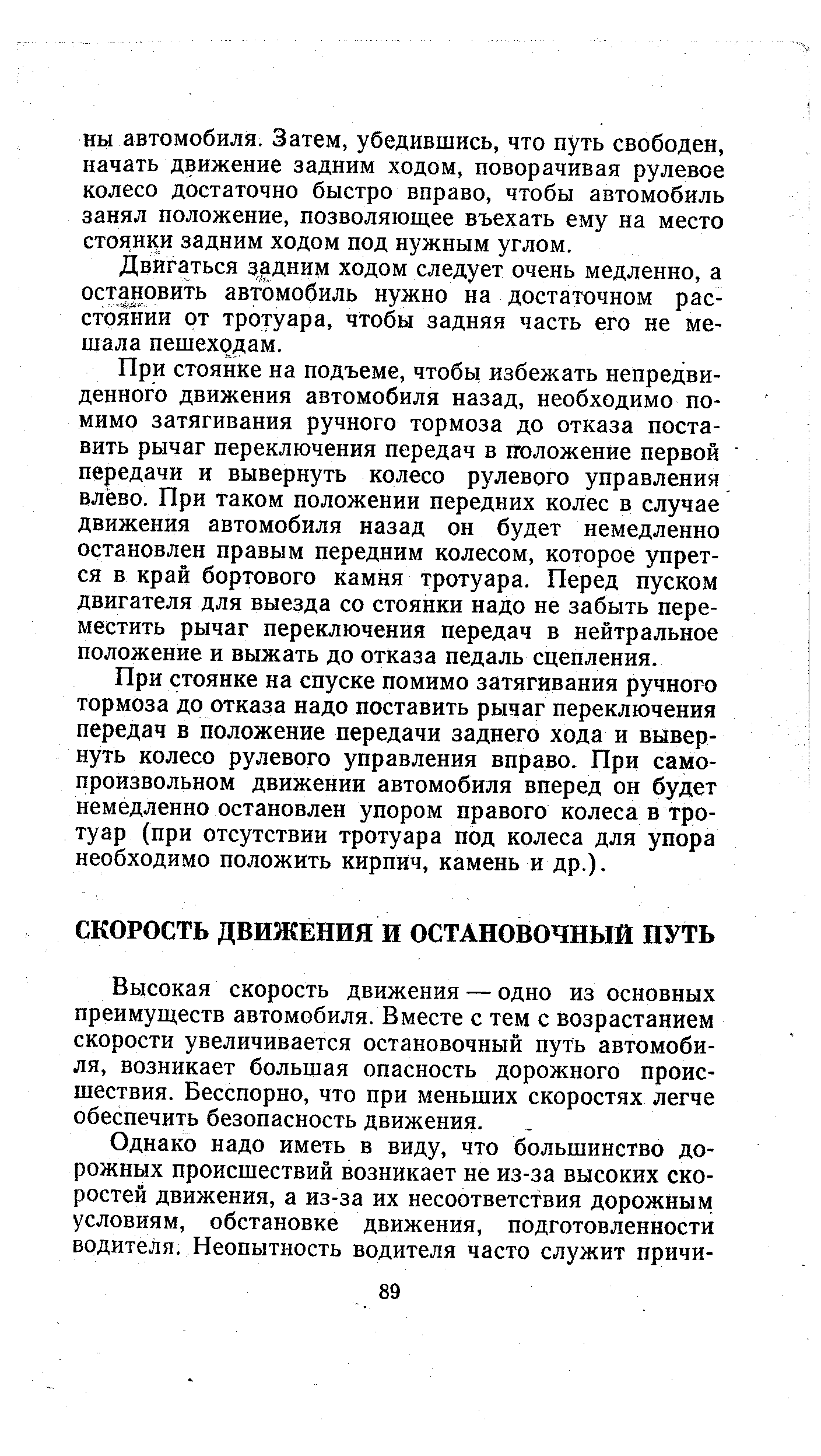 Высокая скорость движения — одно из основных преимуществ автомобиля. Вместе с тем с возрастанием скорости увеличивается остановочный путь автомобиля, возникает большая опасность дорожного происшествия. Бесспорно, что при меньших скоростях легче обеспечить безопасность движения.
