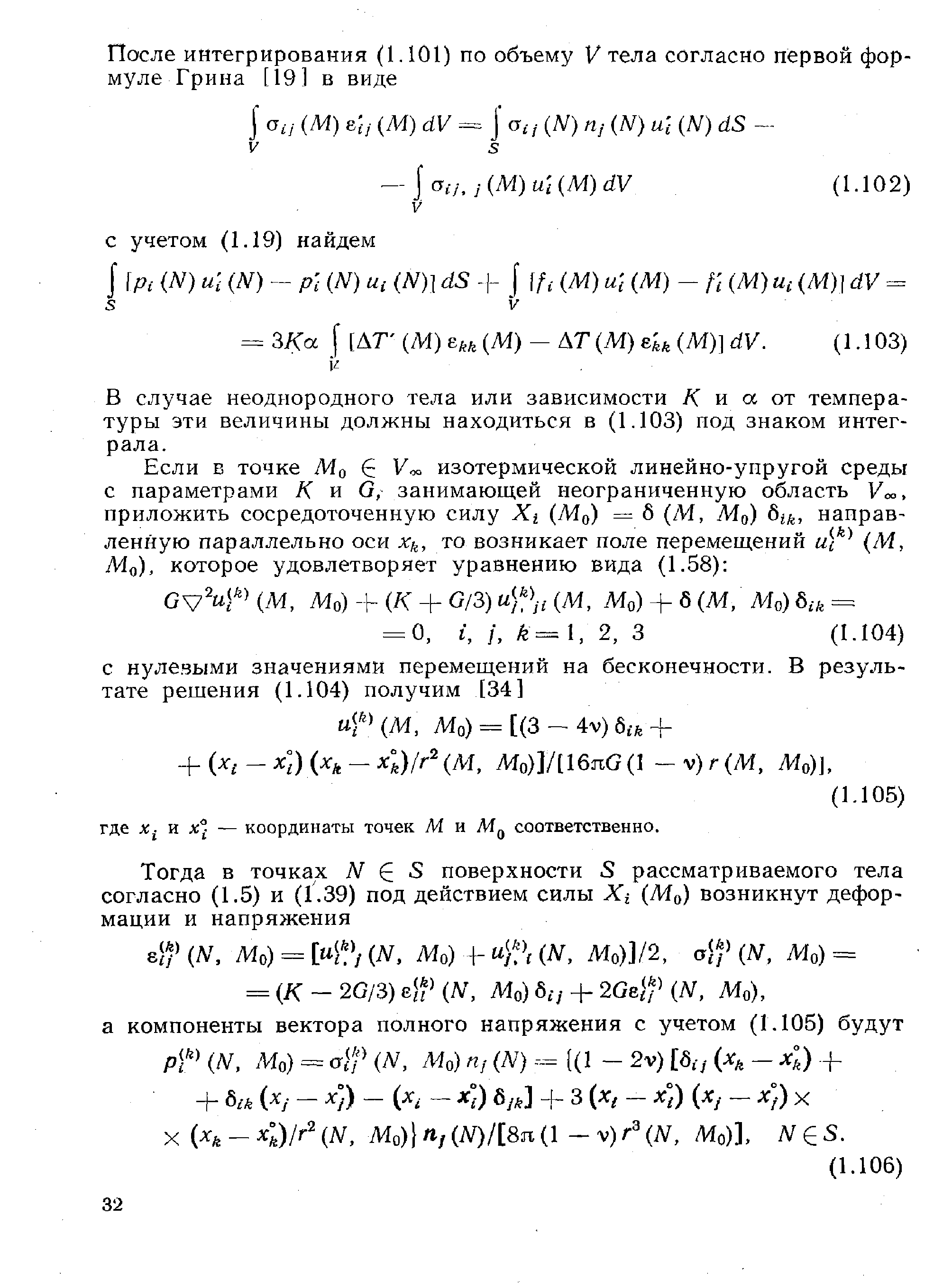 В случае неоднородного тела или зависимости /С и а от температуры эти величины должны находиться в (1.103) под знаком интеграла.

