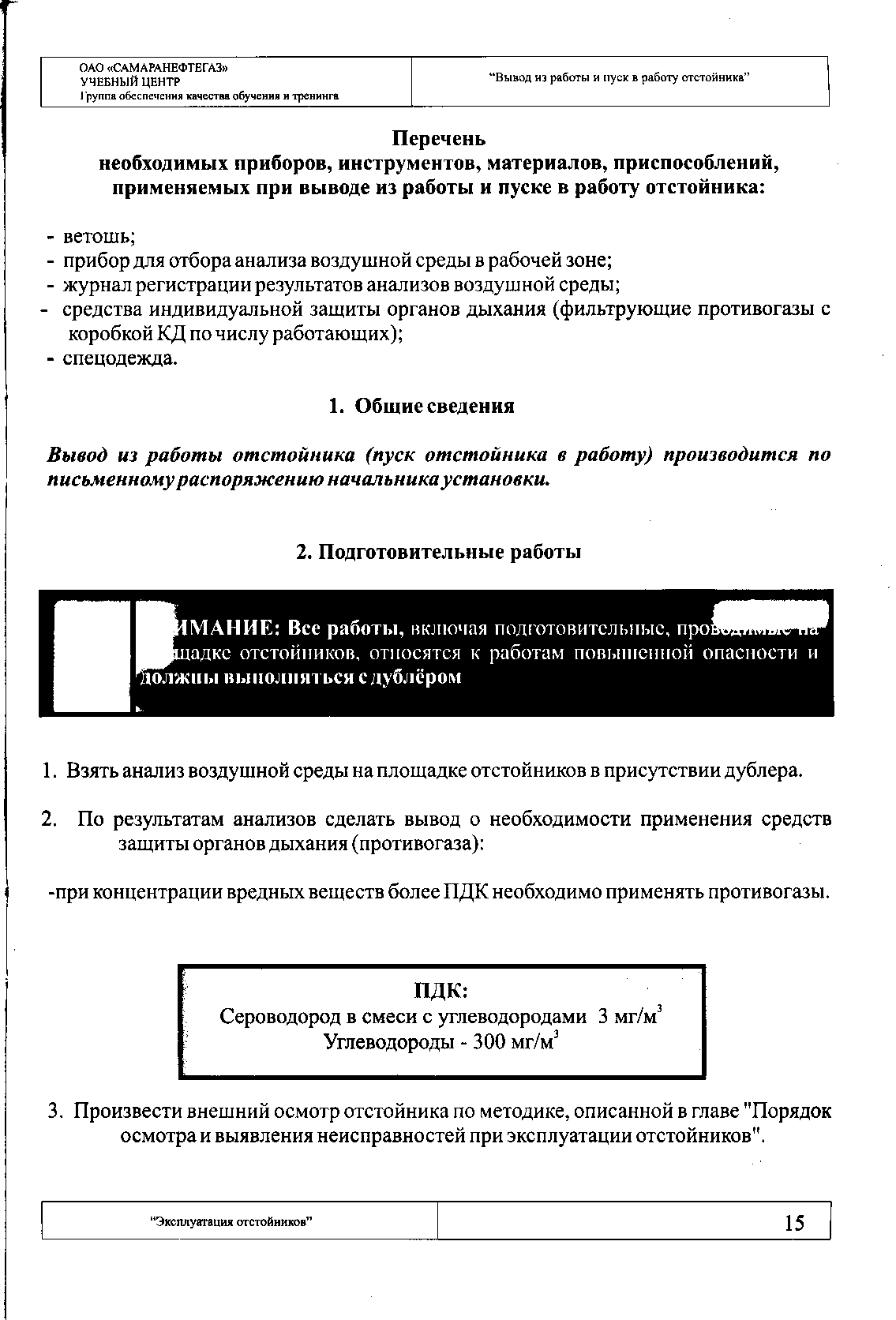 Вывод из работы отстойника (пуск отстойника в работу) производится по письменному распоряжению начальника установки.
