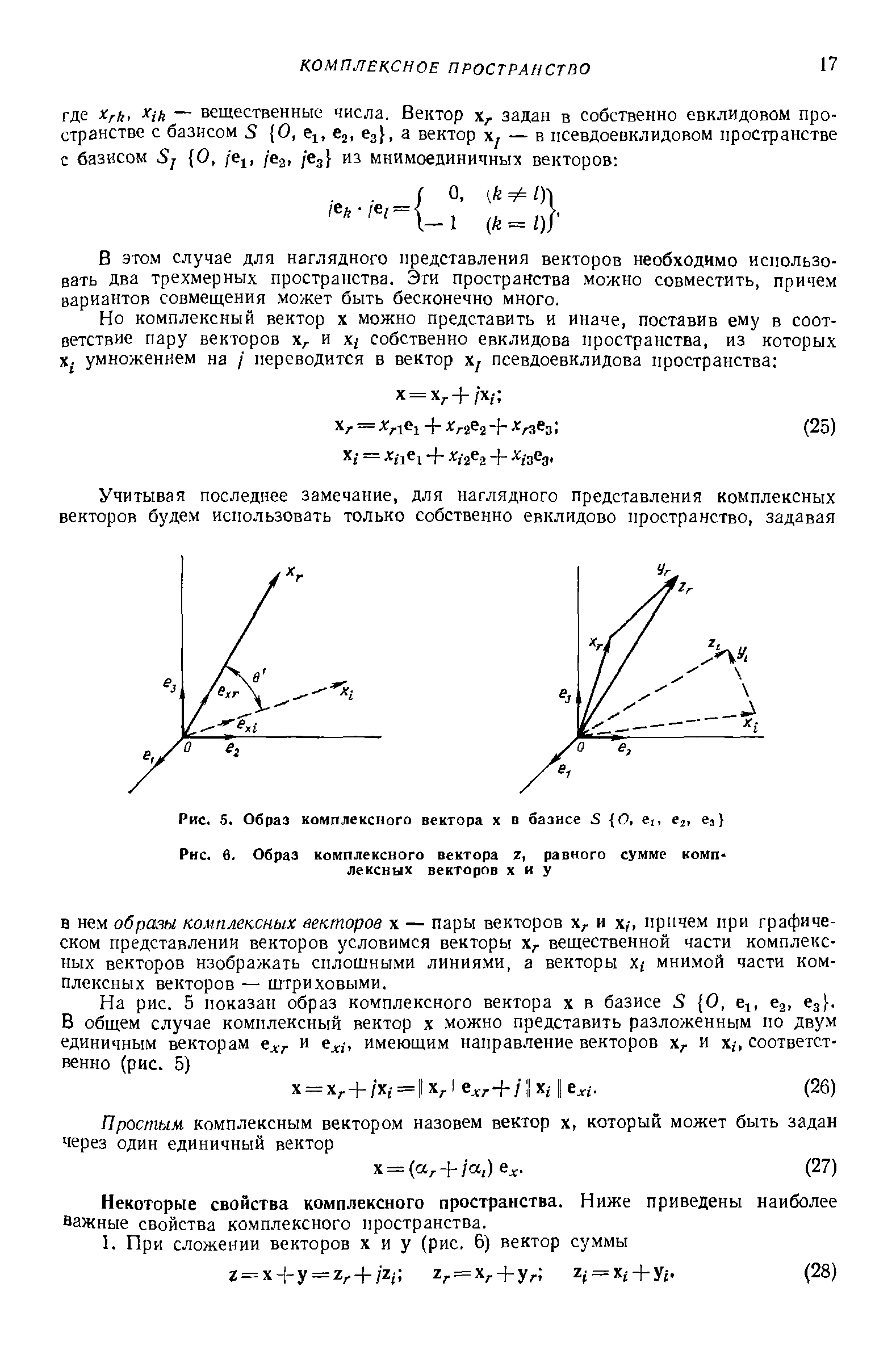 Рис. 5. Образ комплексного вектора в базнсе S О, е,, j, ej)
