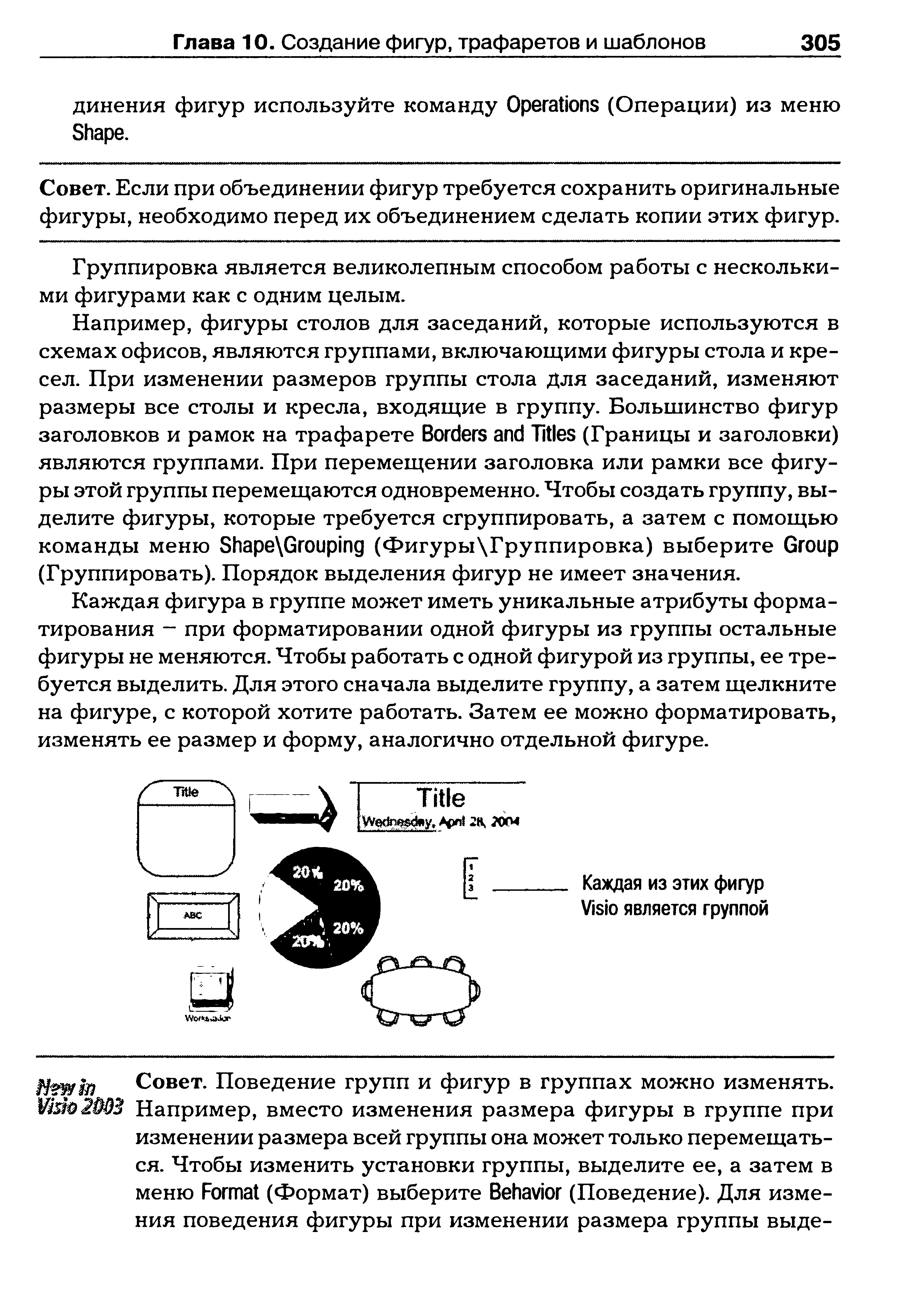 Если при объединении фигур требуется сохранить оригинальные фигуры, необходимо перед их объединением сделать копии этих фигур.
