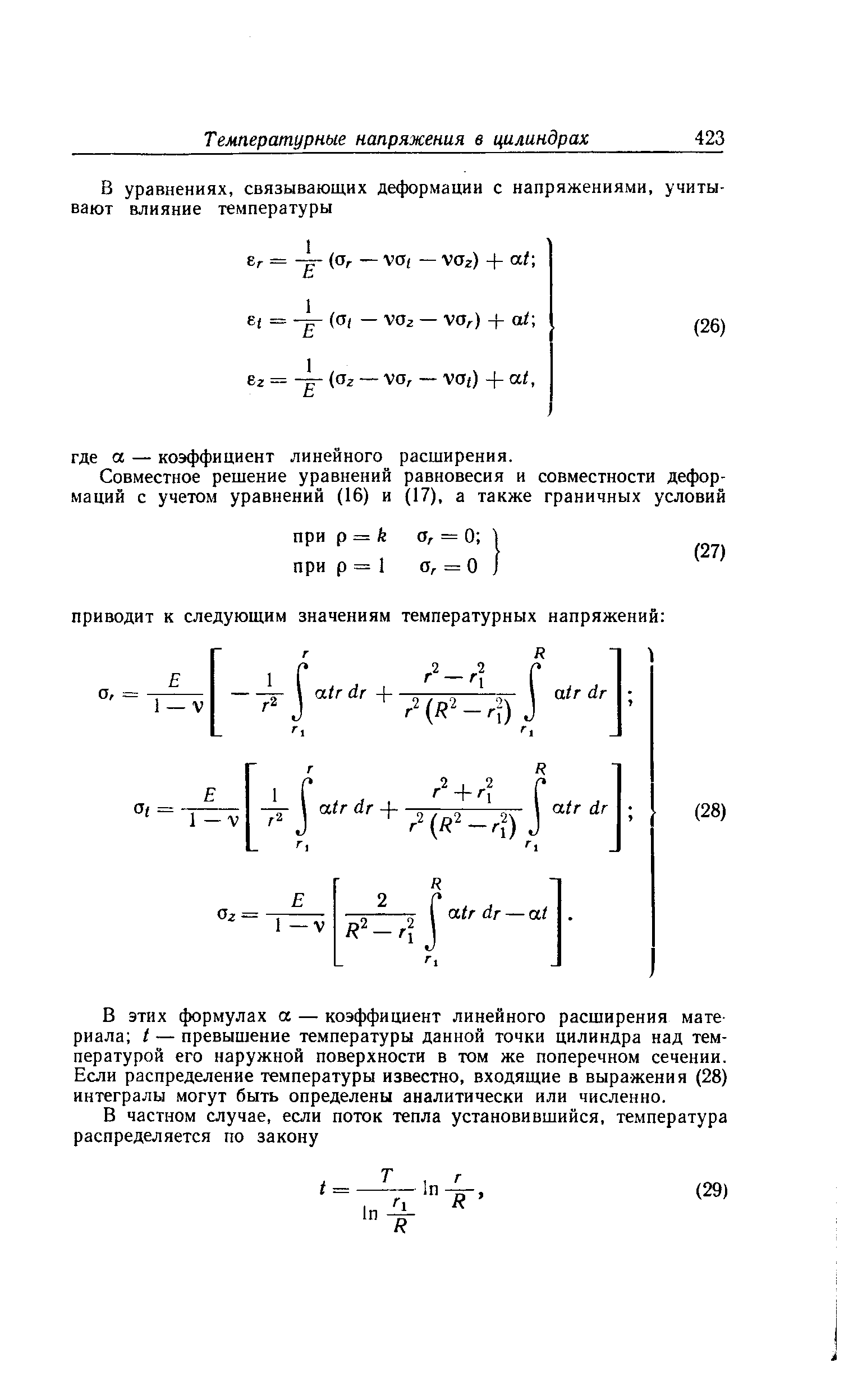 В этих формулах а — коэффициент линейного расширения мате риала I — превышение температуры данной точки цилиндра над температурой его наружной поверхности в том же поперечном сечении. Если распределение температуры известно, входящие в выражения (28) интегралы могут быть определены аналитически или численно.
