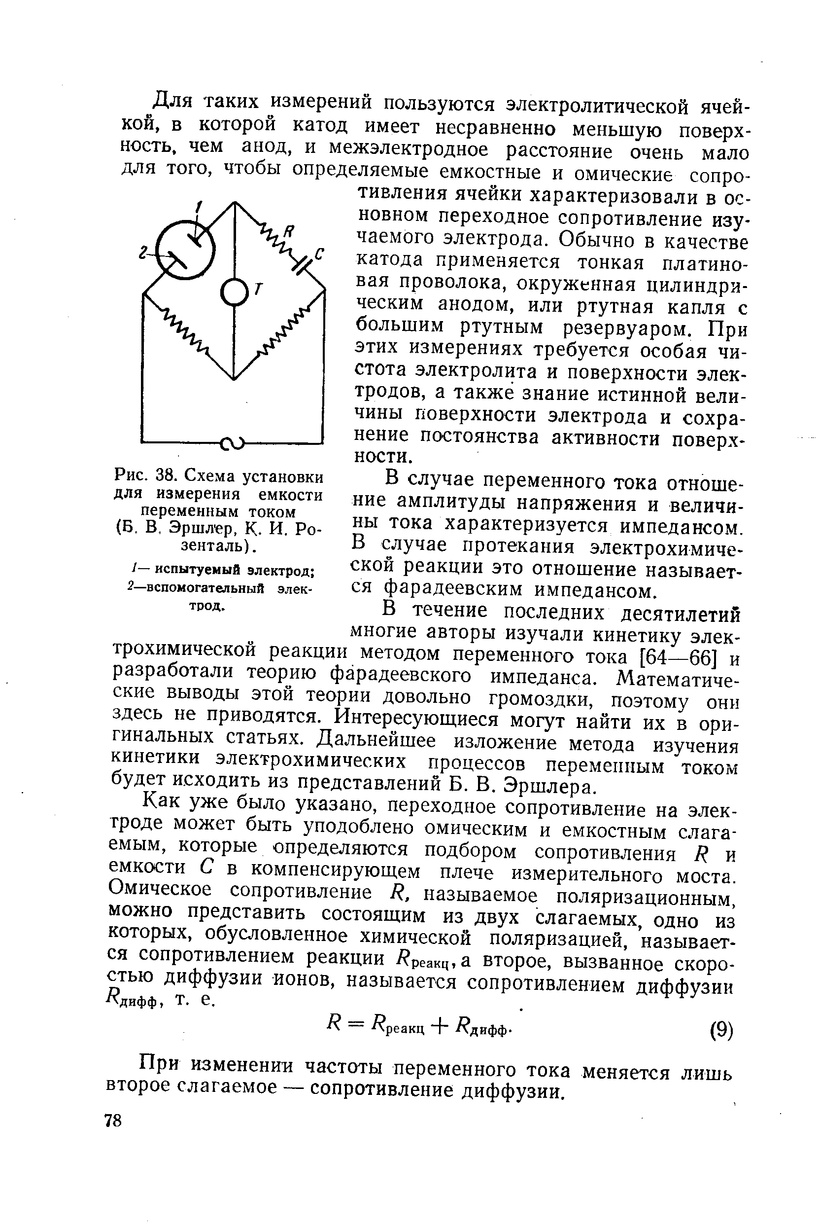 Рис. 38. Схема установки для измерения емкости переменным током (Б, В, Эршлер, К. И. Розенталь). испытуемый электрод 2—вспомогательный электрод.
