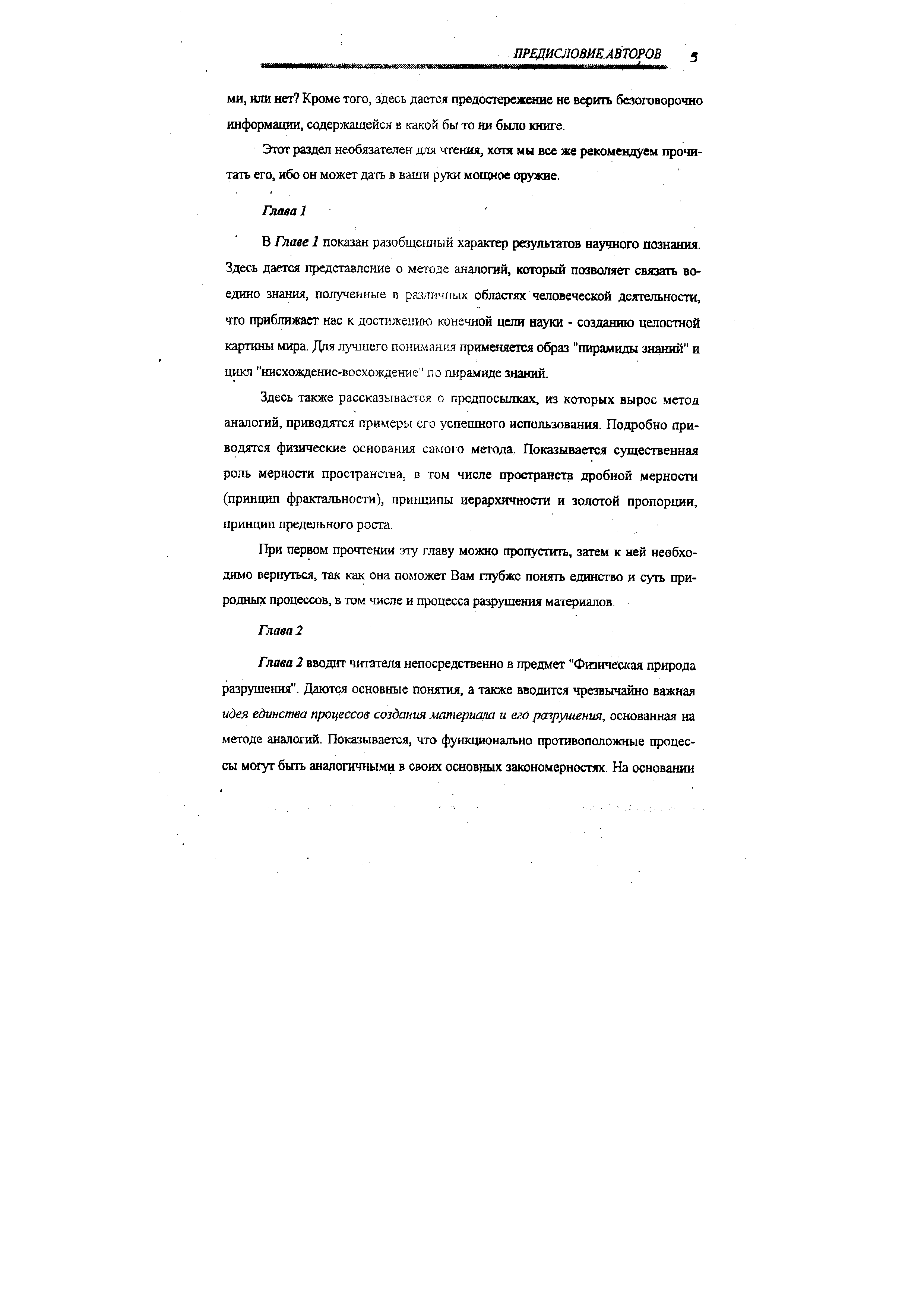 При первом прочтении эту главу можно пропустить, затем к ней необходимо вернуться, так как она поможет Вам глубже понять единство и суть природных процессов, в том числе и процесса разрушения мачериалов.
