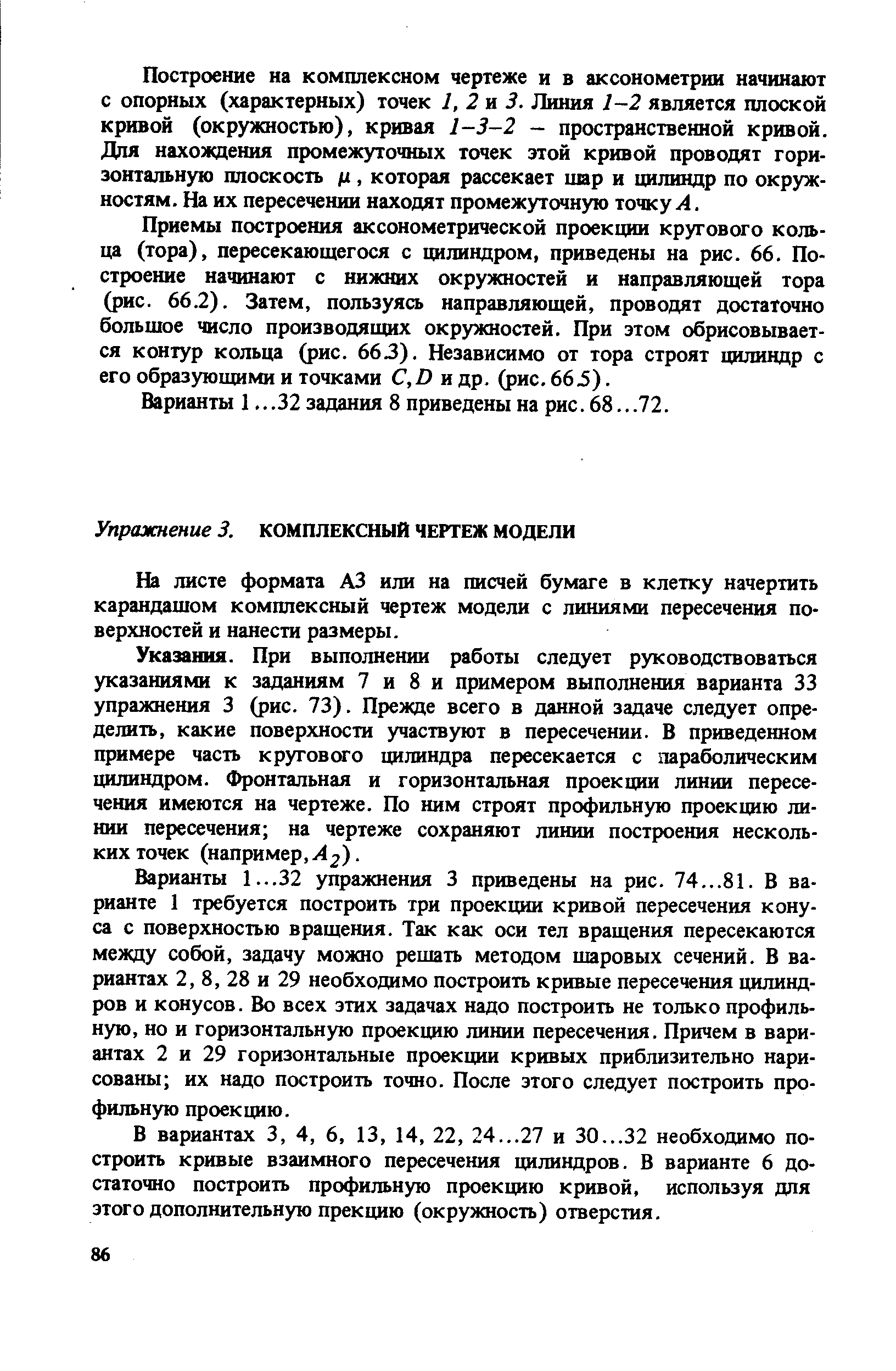 На листе формата АЗ или на писчей бумаге в клетку начертить карандашом комплексный чертеж модели с линиями пересечения поверхностей и нанести размеры.
