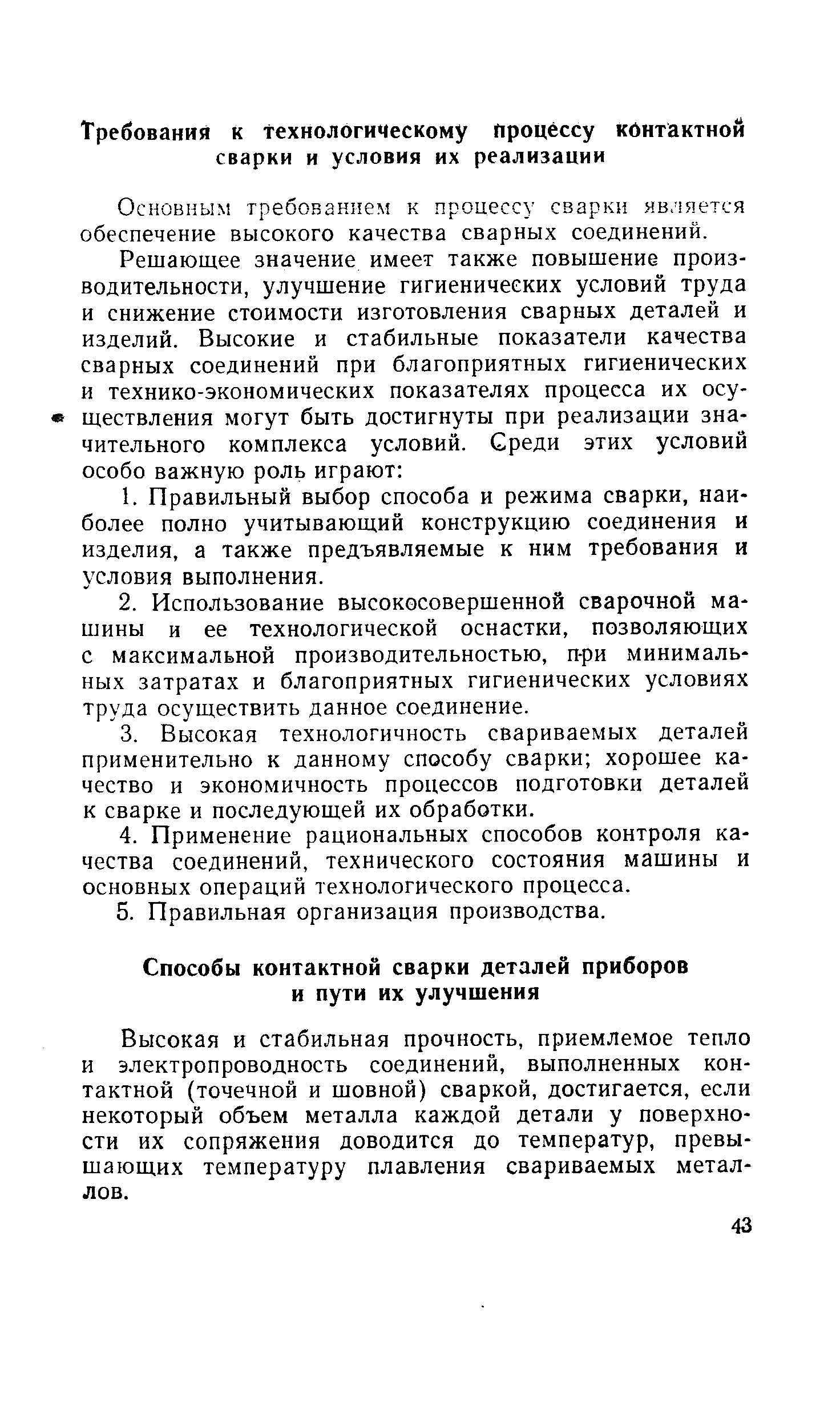 Основным требованием к процессу сварки яв. яетея обеспечение высокого качества сварных соединений.
