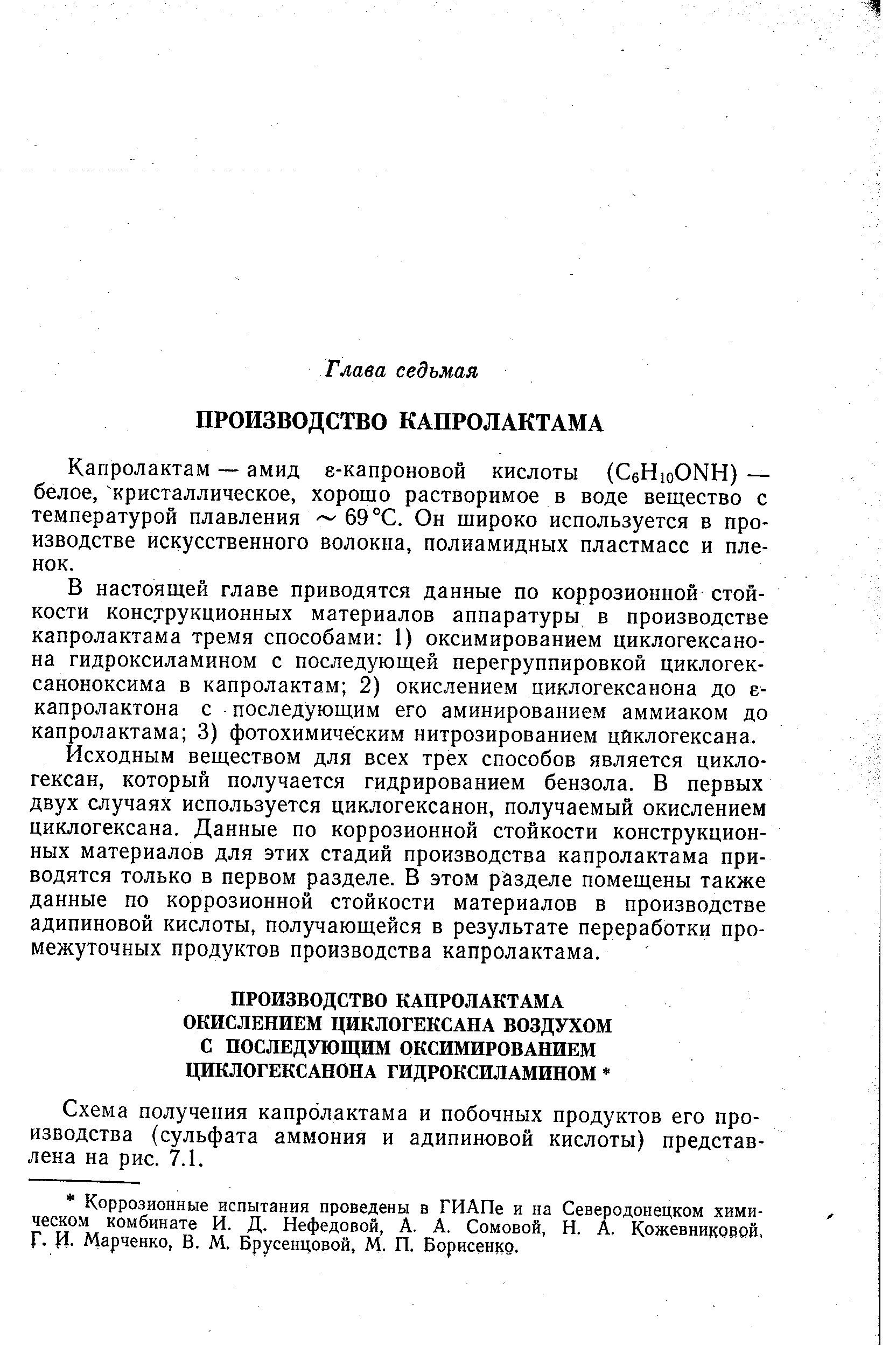 Капролактам — амид е-капроновой кислоты (СеНшОКН) — белое, кристаллическое, хорошо растворимое в воде вещество с температурой плавления 69 °С. Он широко используется в производстве искусственного волокна, полиамидных пластмасс и пленок.
