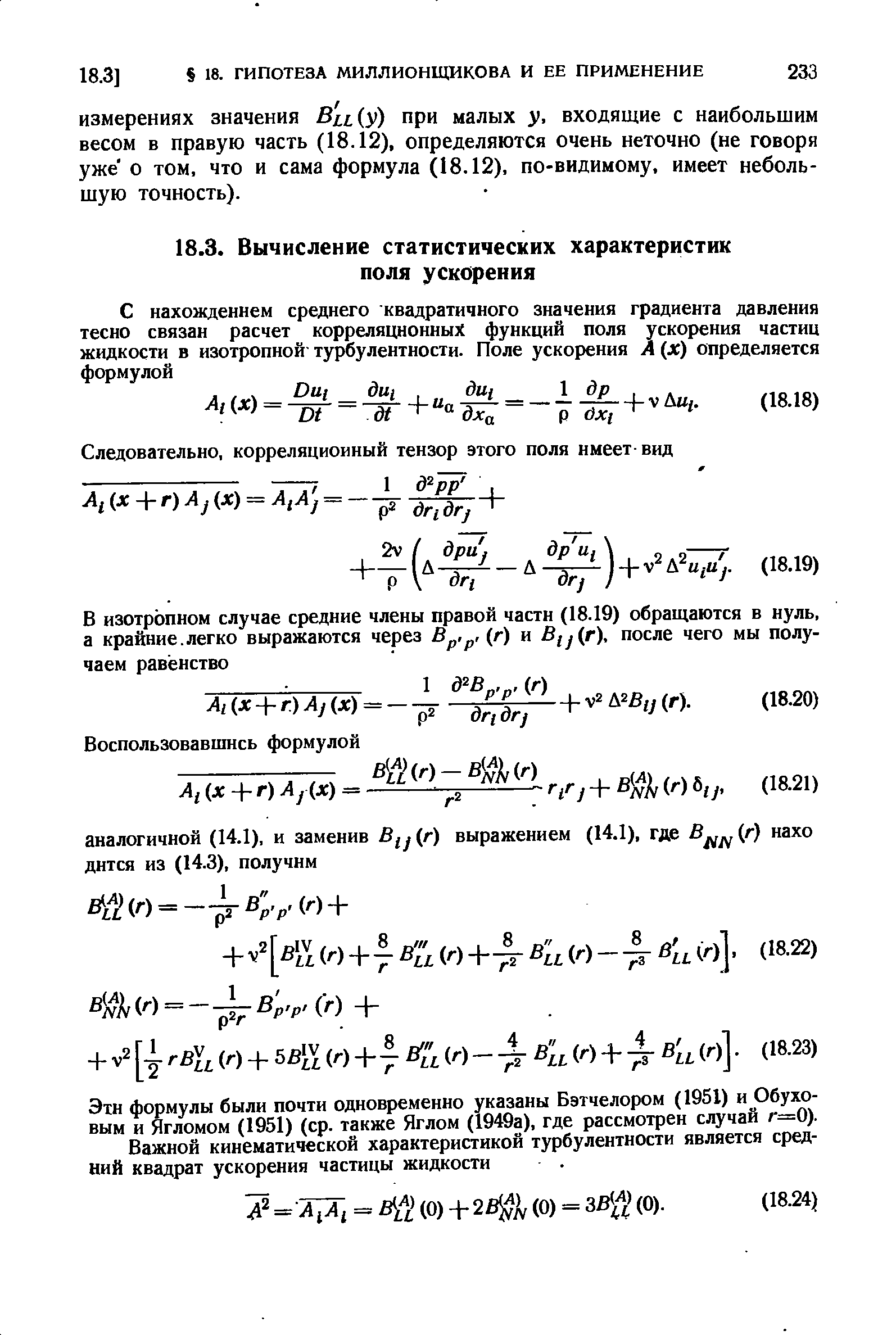 Эти формулы были почти одновременно указаны Бэтчелором (1951) и Обуховым и Ягломом (1951) (ср. также Яглом (1949а), где рассмотрен случай г=0).
