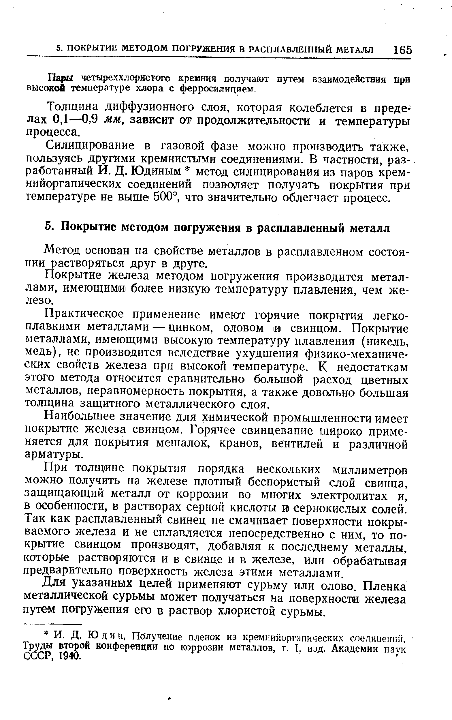 Толщина диффузионного слоя, которая колеблется в пределах 0,1—0,9 мм, зависит от продолжительности и температуры процесса.
