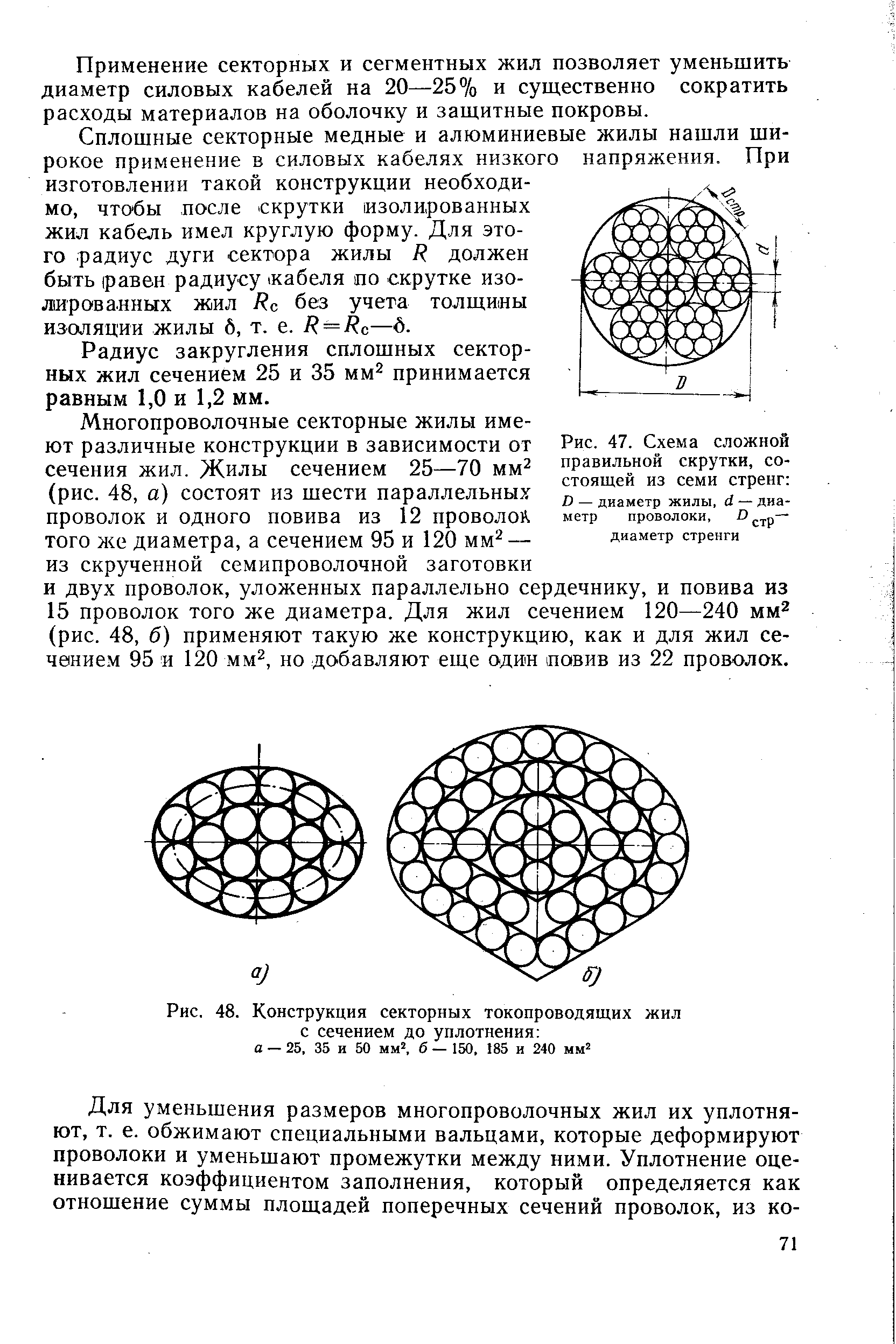 Применение секторных и сегментных жил позволяет уменьшить диаметр силовых кабелей на 20—25% и существенно сократить расходы материалов на оболочку и защитные покровы.
