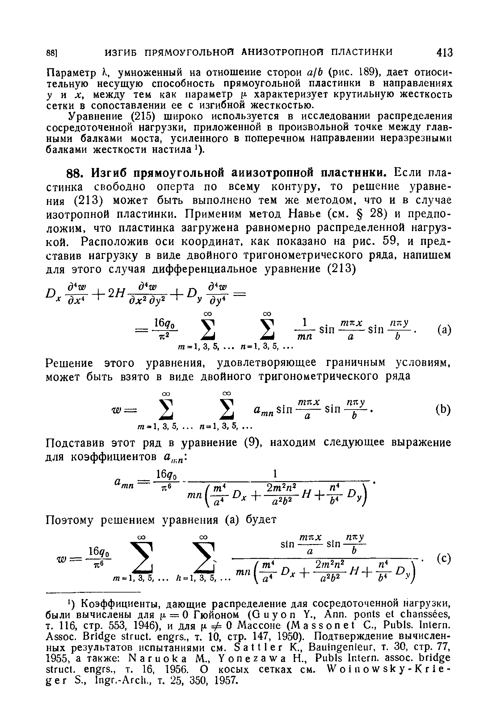 Параметр К умноженный на отношение сторон а/6 (рис. 189), дает относительную несущую способность прямоугольной пластинки в направлениях у н X, между тем как параметр [л характеризует крутильную жесткость сетки в сопоставлении ее с изгибной жесткостью.
