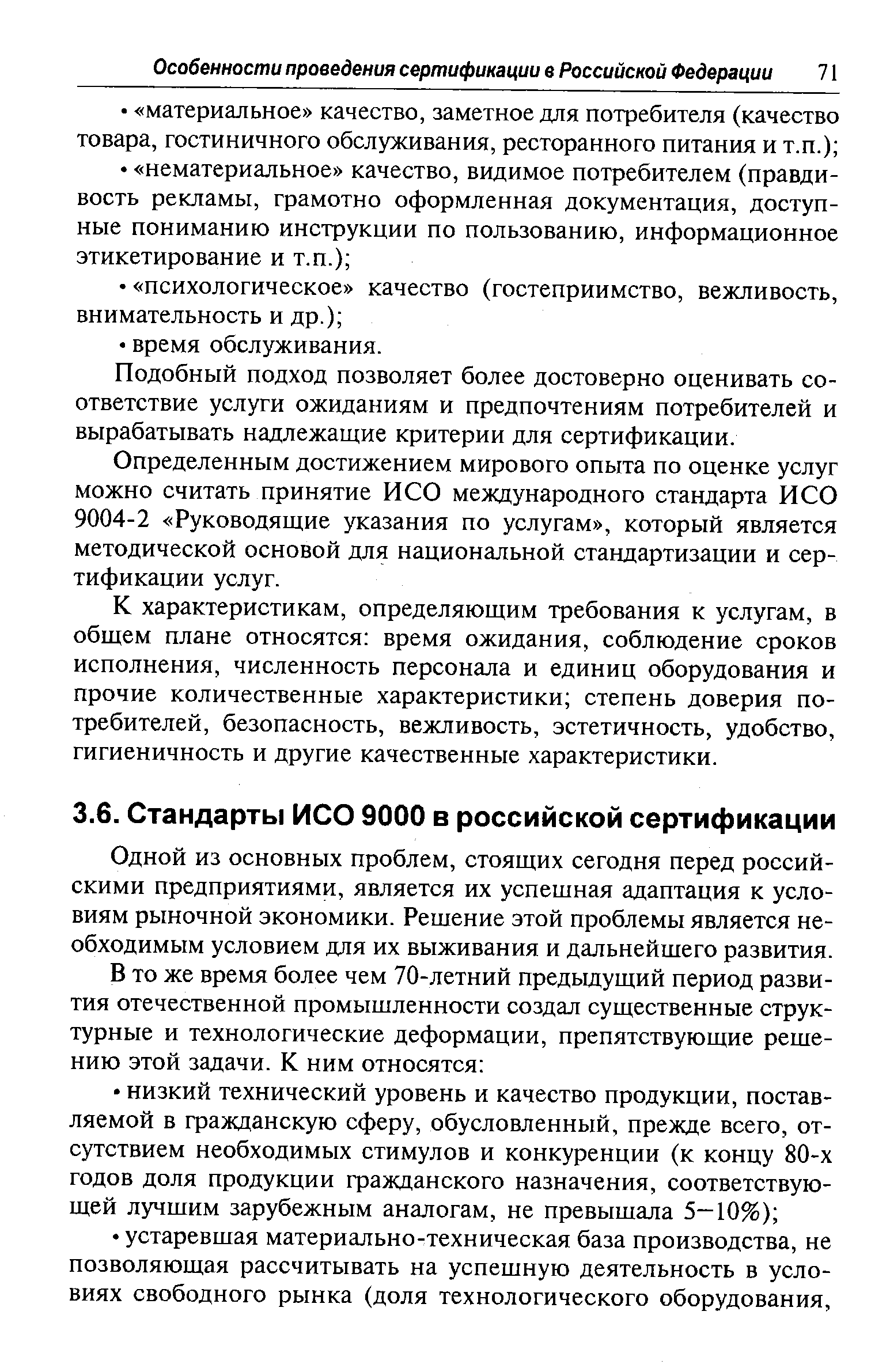 Одной из основных проблем, стоящих сегодня перед российскими предприятиями, является их успешная адаптация к условиям рыночной экономики. Решение этой проблемы является необходимым условием для их выживания и дальнейшего развития.
