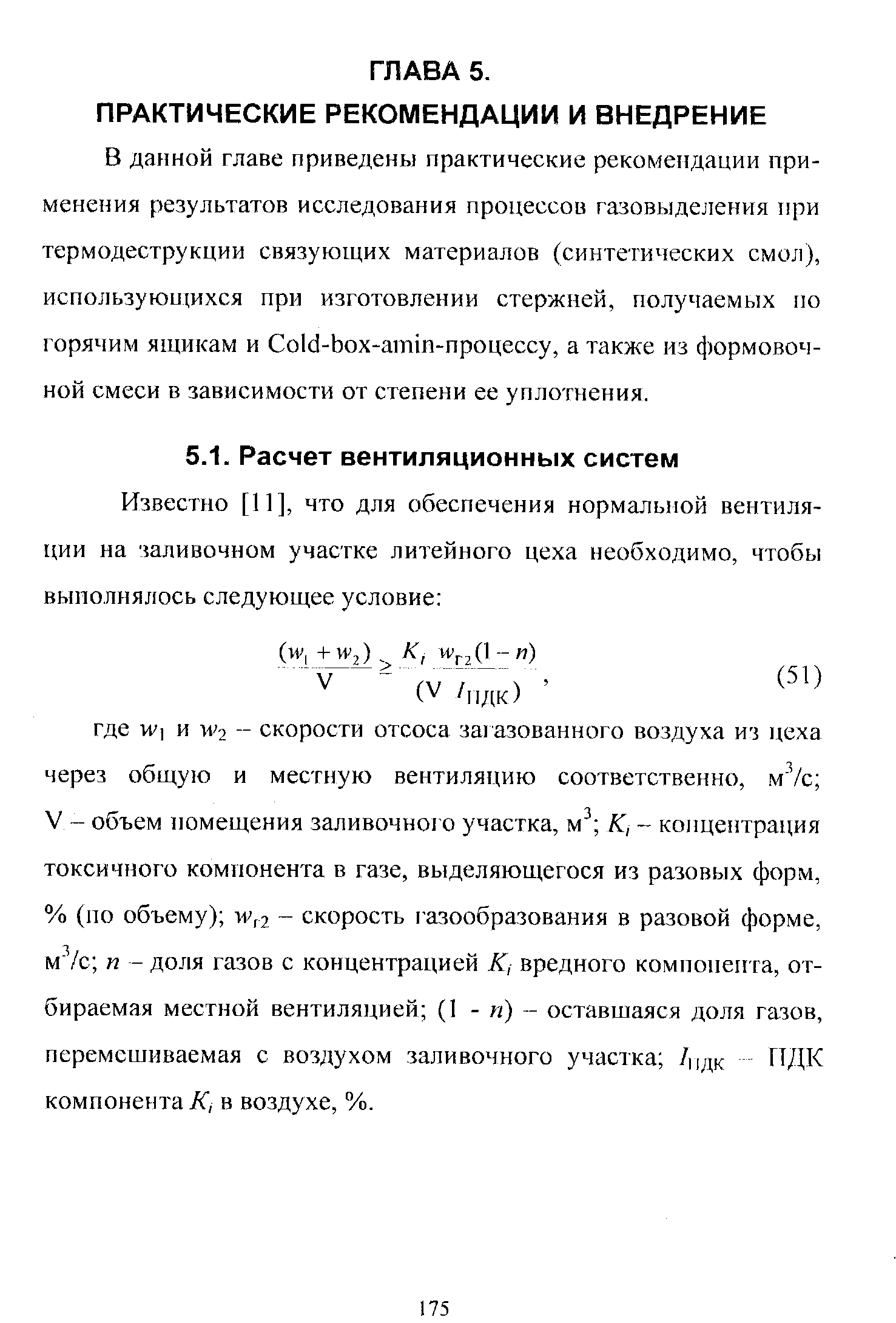 В данной главе приведены практические рекомендации применения результатов исследования процессов газовыделения при термодеструкции связующих материалов (синтетических смол), использующихся при изготовлении стержней, получаемых по горячим ящикам и Со1сЗ-Ьох-ат1п-процессу, а также из формовочной смеси в зависимости от степени ее уплотнения.
