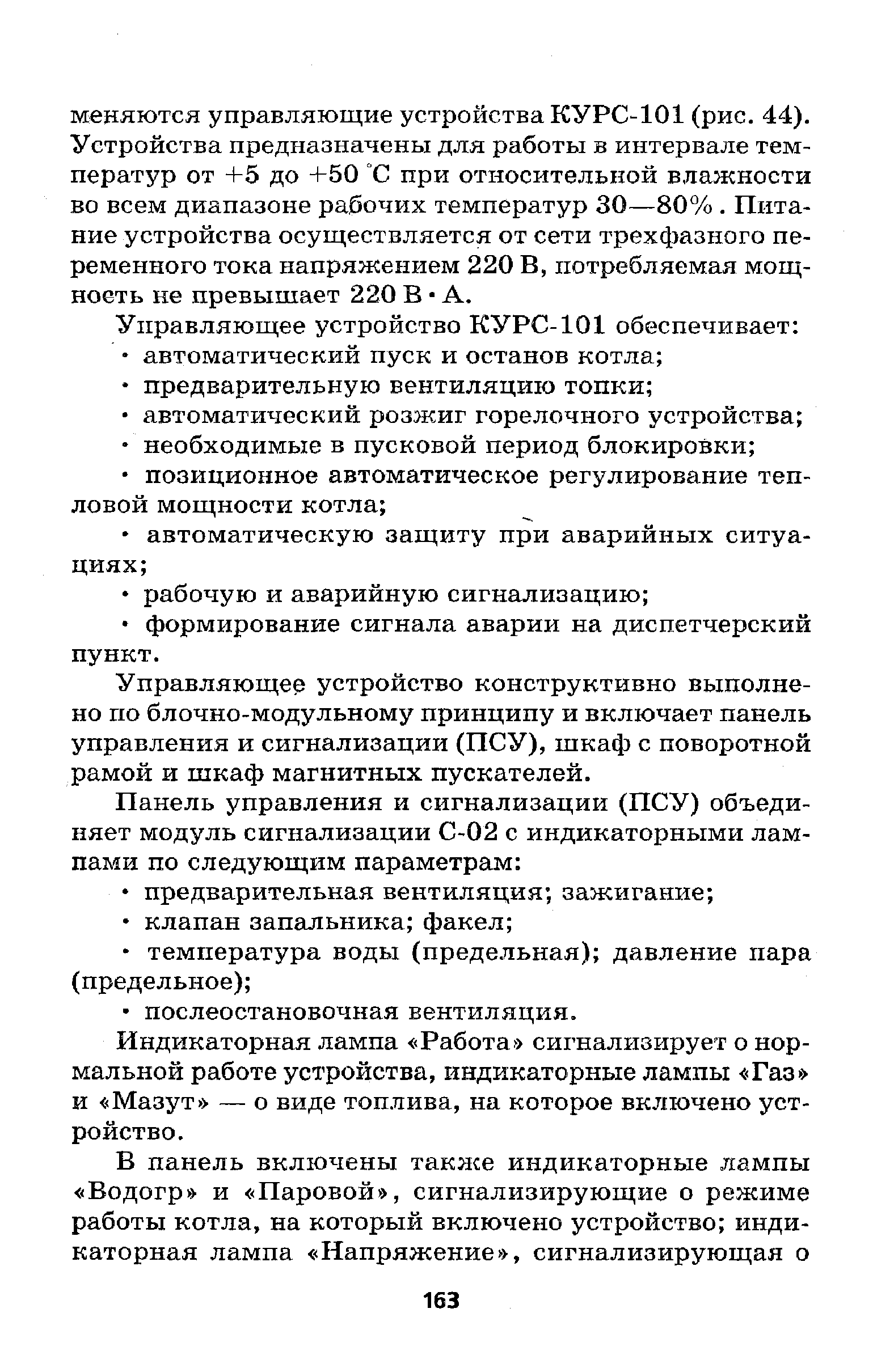 Управляющее устройство конструктивно выполнено по блочно-модульному принципу и включает панель управления и сигнализации (ПСУ), шкаф с поворотной рамой и шкаф магнитных пускателей.
