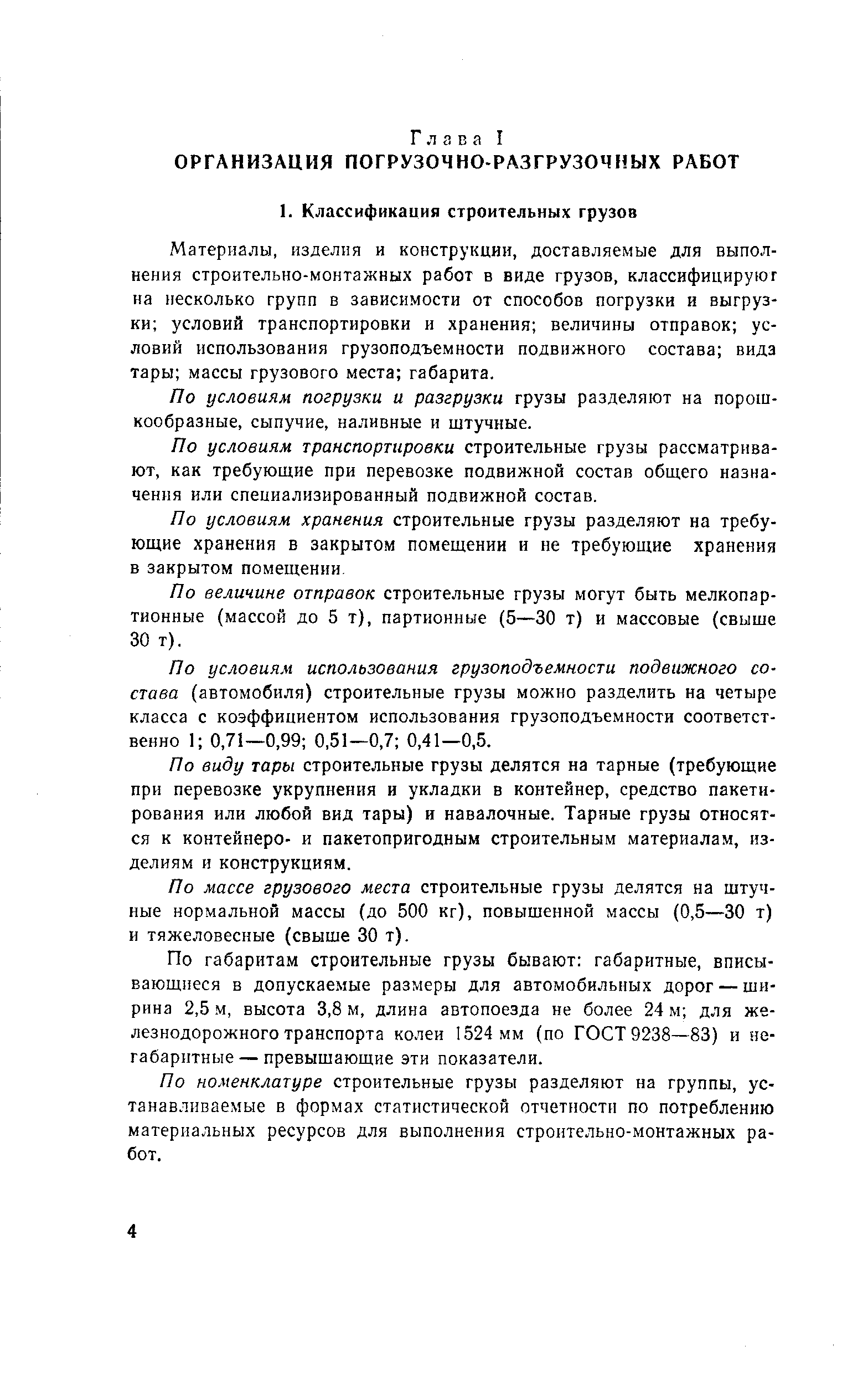 Материалы, изделия и конструкции, доставляемые для выполнения строительно-монтажных работ в виде грузов, классифицируюг на несколько групп в зависимости от способов погрузки и выгрузки условий транспортировки и хранения величины отправок условий использования грузоподъемности подвижного состава вида тары массы грузового места габарита.
