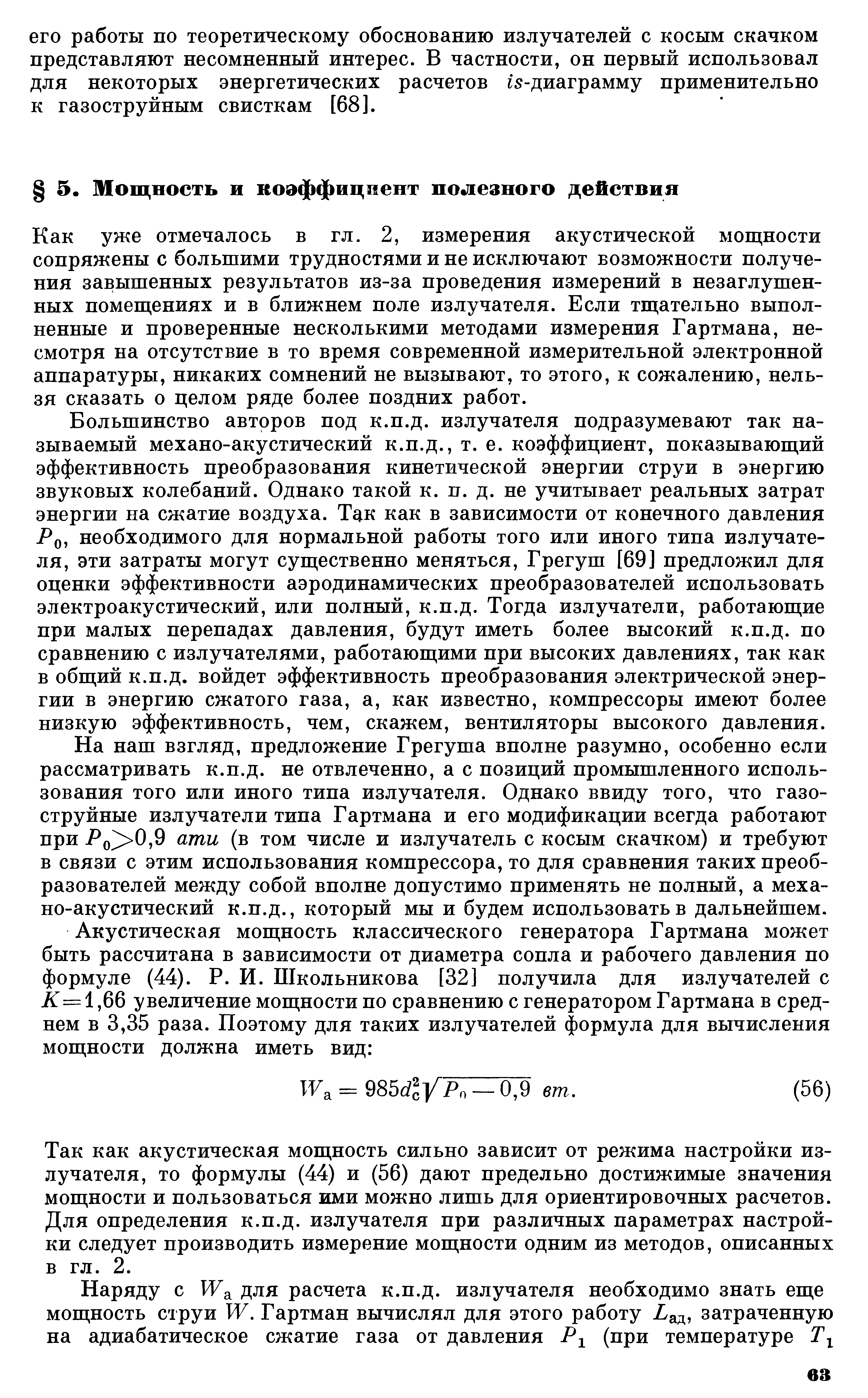 Как уже отмечалось в гл. 2, измерения акустической мощности сопряжены с большими трудностями и не исключают возможности получения завышенных результатов из-за проведения измерений в незаглушенных помещениях и в ближнем поле излучателя. Если тщательно выполненные и проверенные несколькими методами измерения Гартмана, несмотря на отсутствие в то время современной измерительной электронной аппаратуры, никаких сомнений не вызывают, то этого, к сожалению, нельзя сказать о целом ряде более поздних работ.
