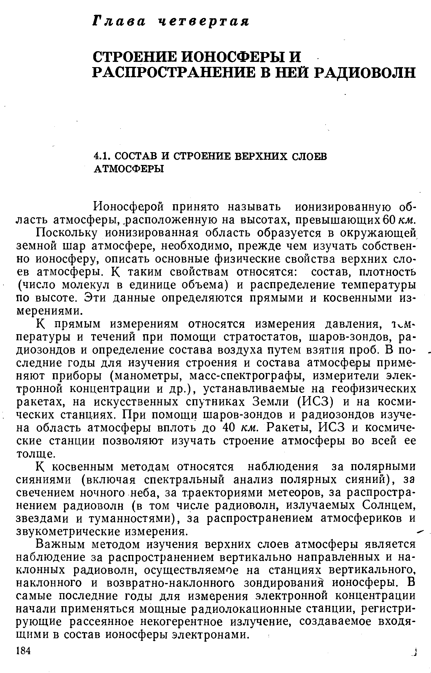 Ионосферой принято называть ионизированную область атмосферы,,расположенную на высотах, превышающих 60/сл .
