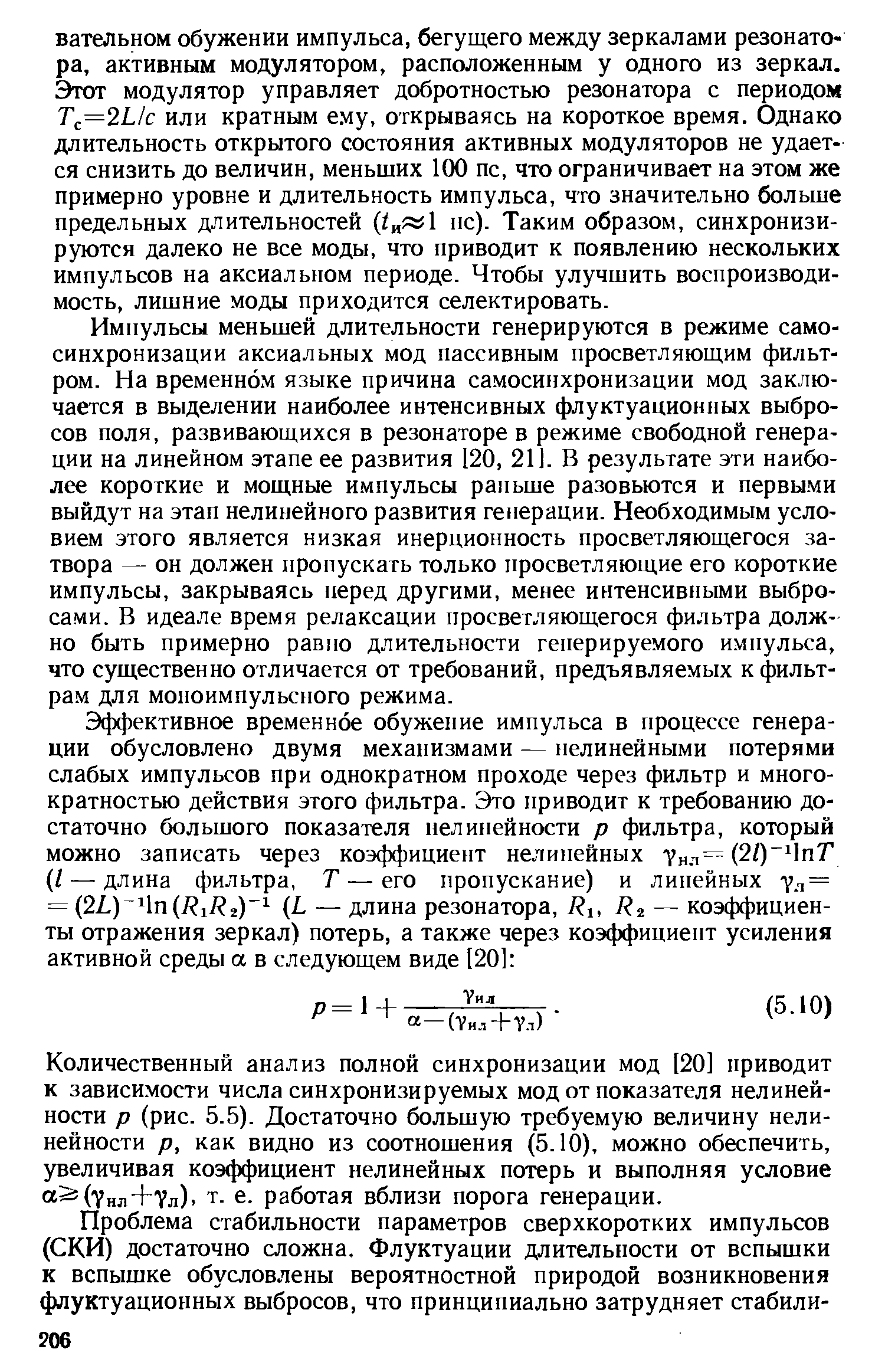 Импульсы меньшей длительности генерируются в режиме самосинхронизации аксиальных мод пассивным просветляющим фильтром. На временном языке причина самосинхронизации мод заключается в выделении наиболее интенсивных флуктуационпых выбросов поля, развивающихся в резонаторе в режиме свободной генерации на линейном этапе ее развития [20, 211. В результате эти наиболее короткие и мощные импульсы раньше разовьются и первы.ми выйдут на этап нелинейного развития генерации. Необходимым условием этого является низкая инерционность просветляющегося затвора — он должен пропускать только просветляющие его короткие импульсы, закрываясь перед другими, менее интенсивными выбросами. В идеале время релаксации просветляющегося фильтра должно быть примерно равмо длительности генерируемого импульса, что существенно отличается от требований, предъявляемых к фильтрам для моноимпульсного режима.
