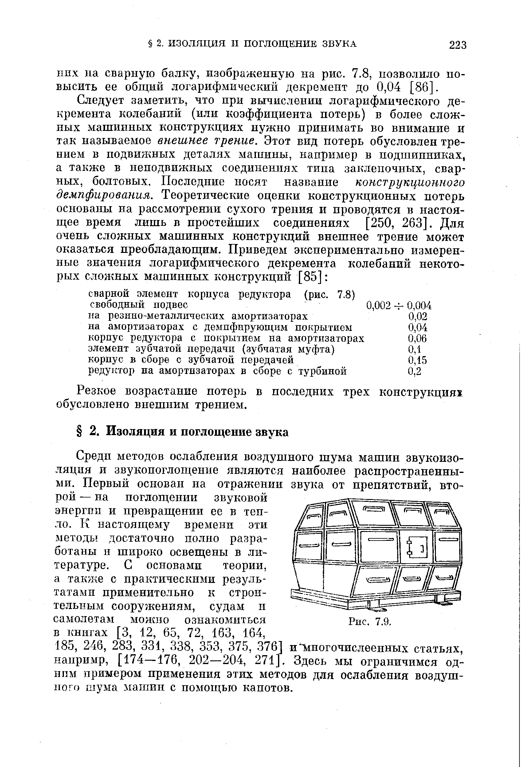 Резкое возрастание потерь в последних трех конструкциях обусловлено внешним трением.
