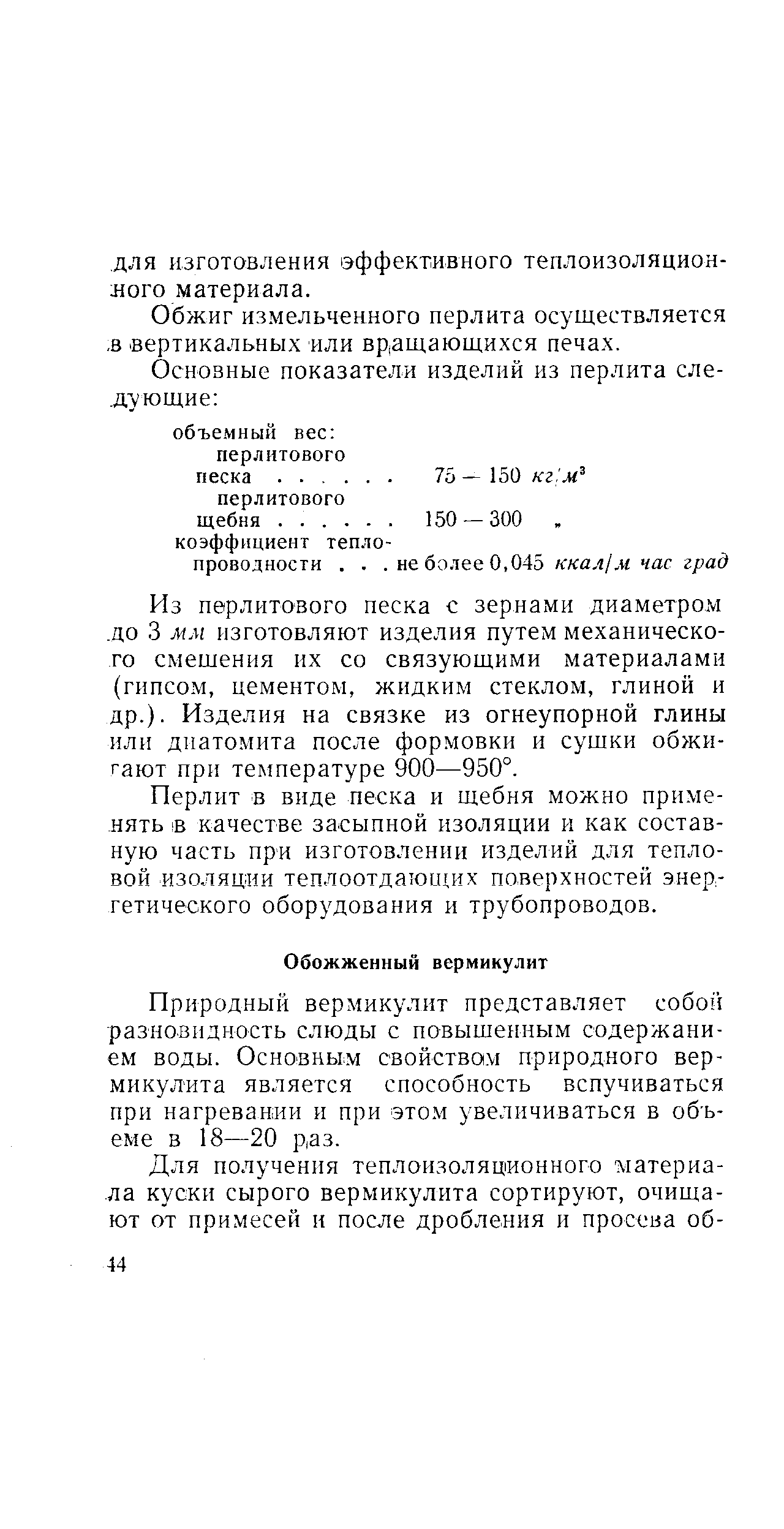 Природный вермикулит представляет собо разновидность слюды с повышенным содержанием воды. Основным свойством природного вермикулита является способность вспучиваться при нагревании и при этом увеличиваться в объеме в 18—20 р,аз.
