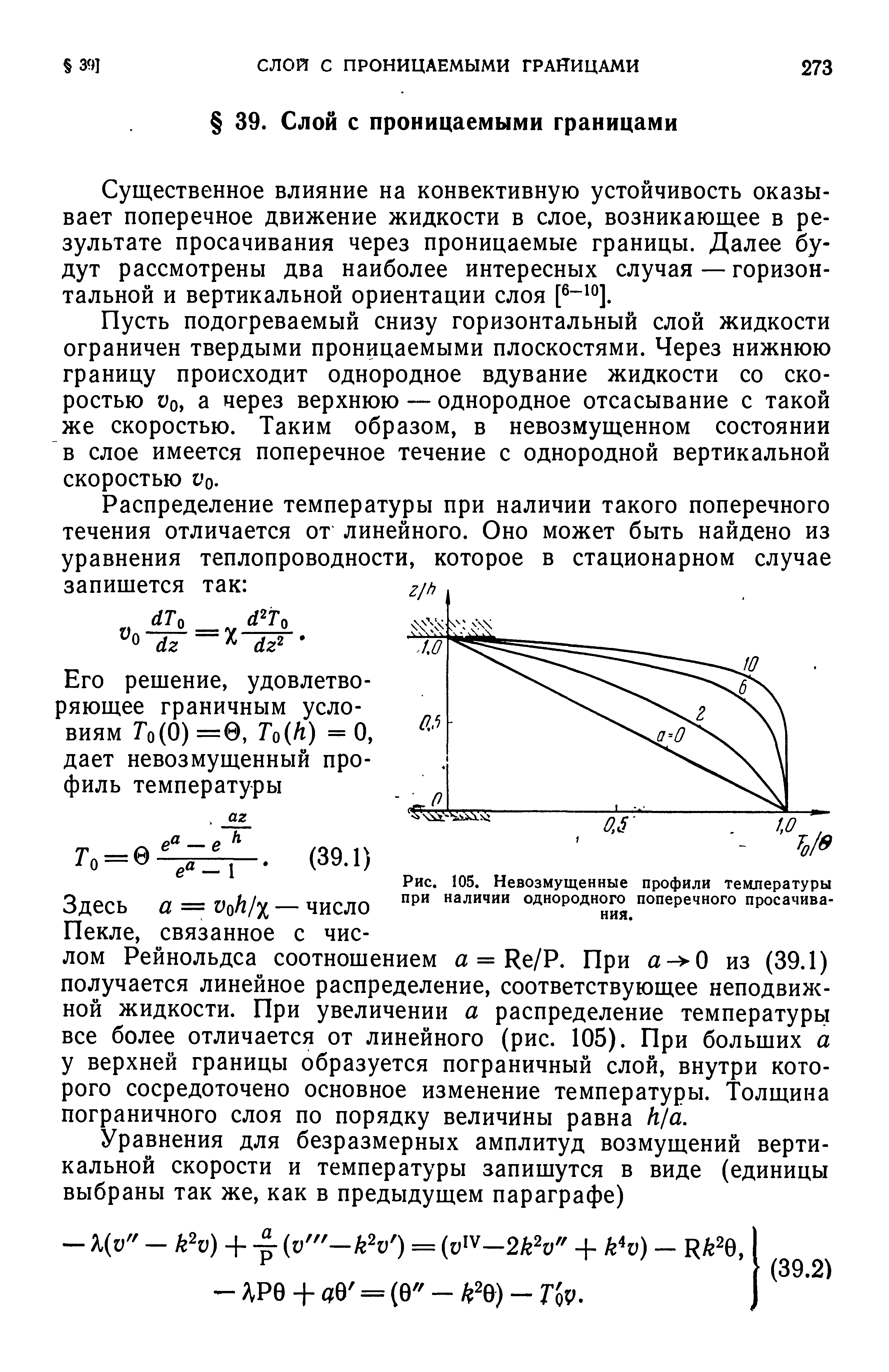 Пусть подогреваемый снизу горизонтальный слой жидкости ограничен твердыми проницаемыми плоскостями. Через нижнюю границу происходит однородное вдувание жидкости со скоростью 0, а через верхнюю — однородное отсасывание с такой же скоростью. Таким образом, в невозмущенном состоянии в слое имеется поперечное течение с однородной вертикальной скоростью 1 0.
