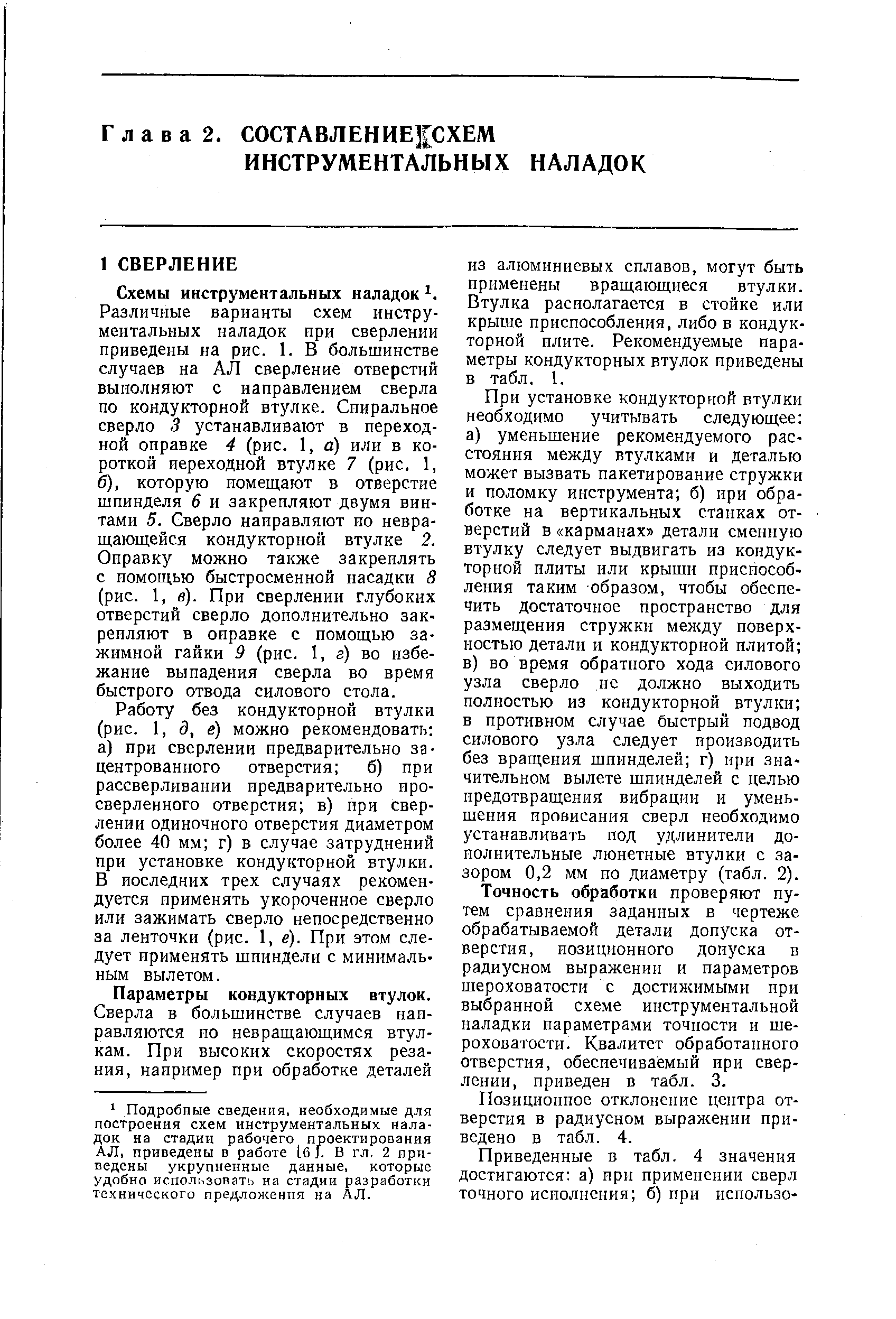 Работу без кондукторной втулки (рис. 1, д, е) можно рекомендовать а) при сверлении предварительно зацентрованного отверстия б) при рассверливании предварительно просверленного отверстия в) при сверлении одиночного отверстия диаметром более 40 мм г) в случае затруднений при установке кондукторной втулки. В последних трех случаях рекомендуется применять укороченное сверло или зажимать сверло непосредственно за ленточки (рис. 1, й). При этом следует применять шпиндели с минимальным вылетом.
