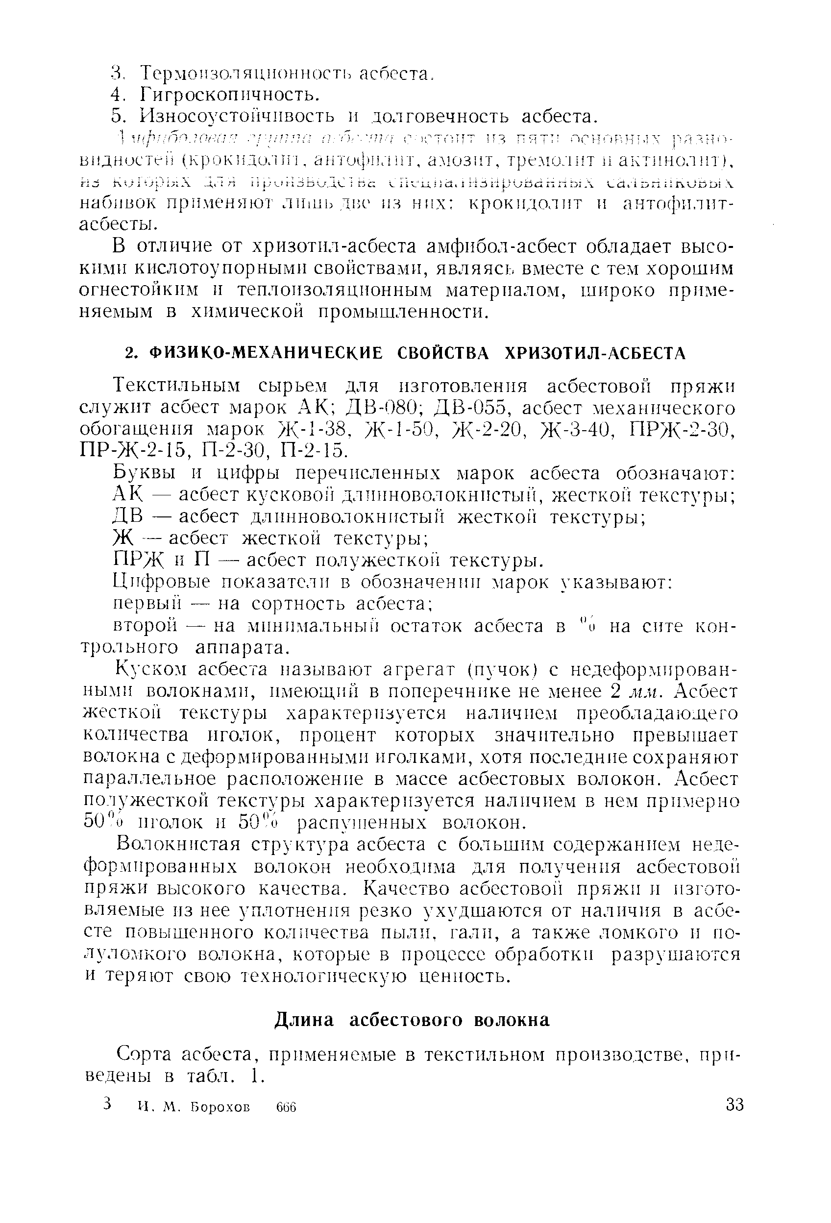 Сорта асбеста, применяемые в текстильном производстве, приведены в табл. 1.
