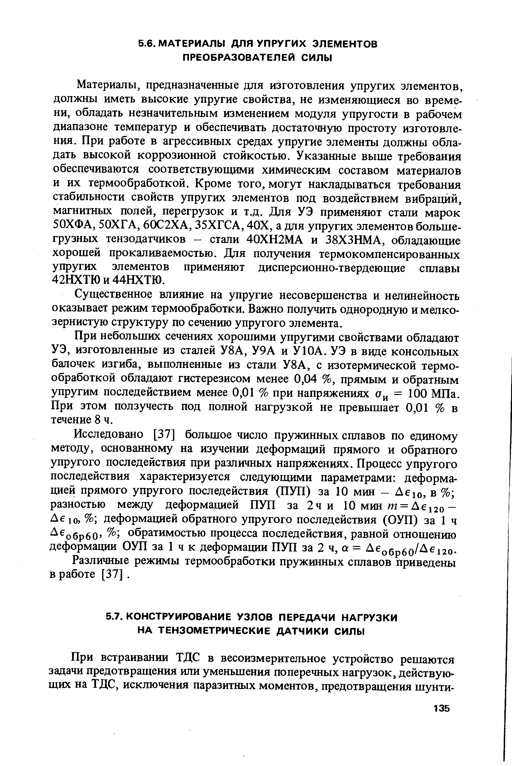 Существенное влияние на упругие несовершенства и нелинейность оказывает режим термообработки. Важно получить однородную и мелкозернистую структуру по сечению упругого элемента.
