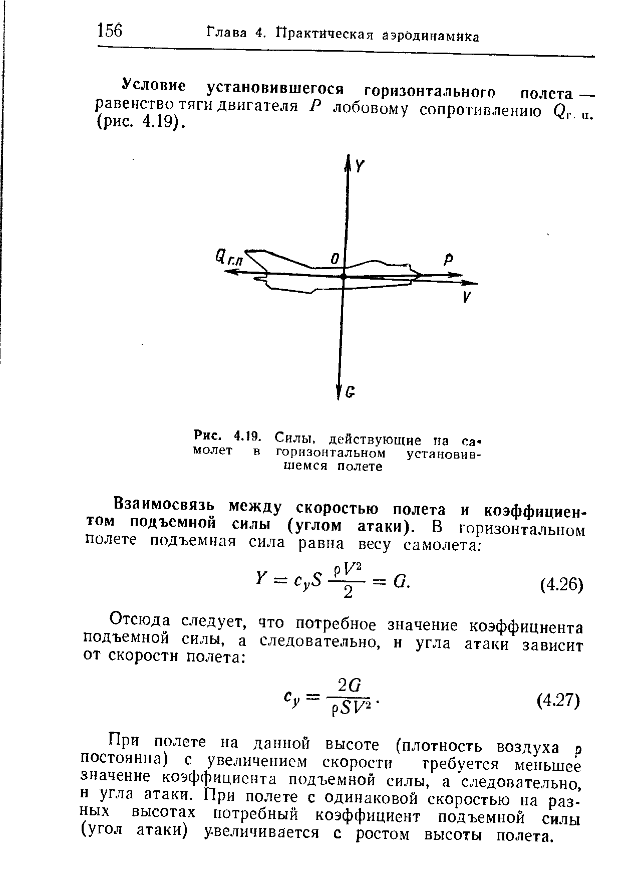 Рис. 4.19. Силы, действующие па са молет в горизонтальном установившемся полете
