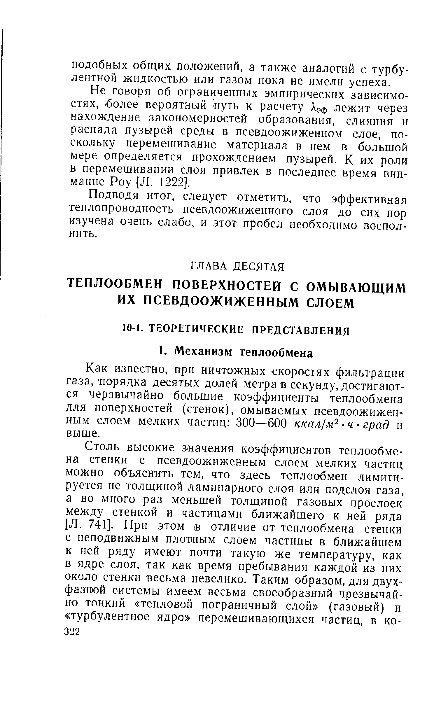 Как известно, при ничтожных скоростях фильтрации газа, порядка десятых долей метра в секунду, достигаются черзвычайно большие коэффициенты теплообмена для поверхностей (стенок), омываемых псевдоожижен-ным слоем мелких частиц 300—600 ккал/м ч град и выше.
