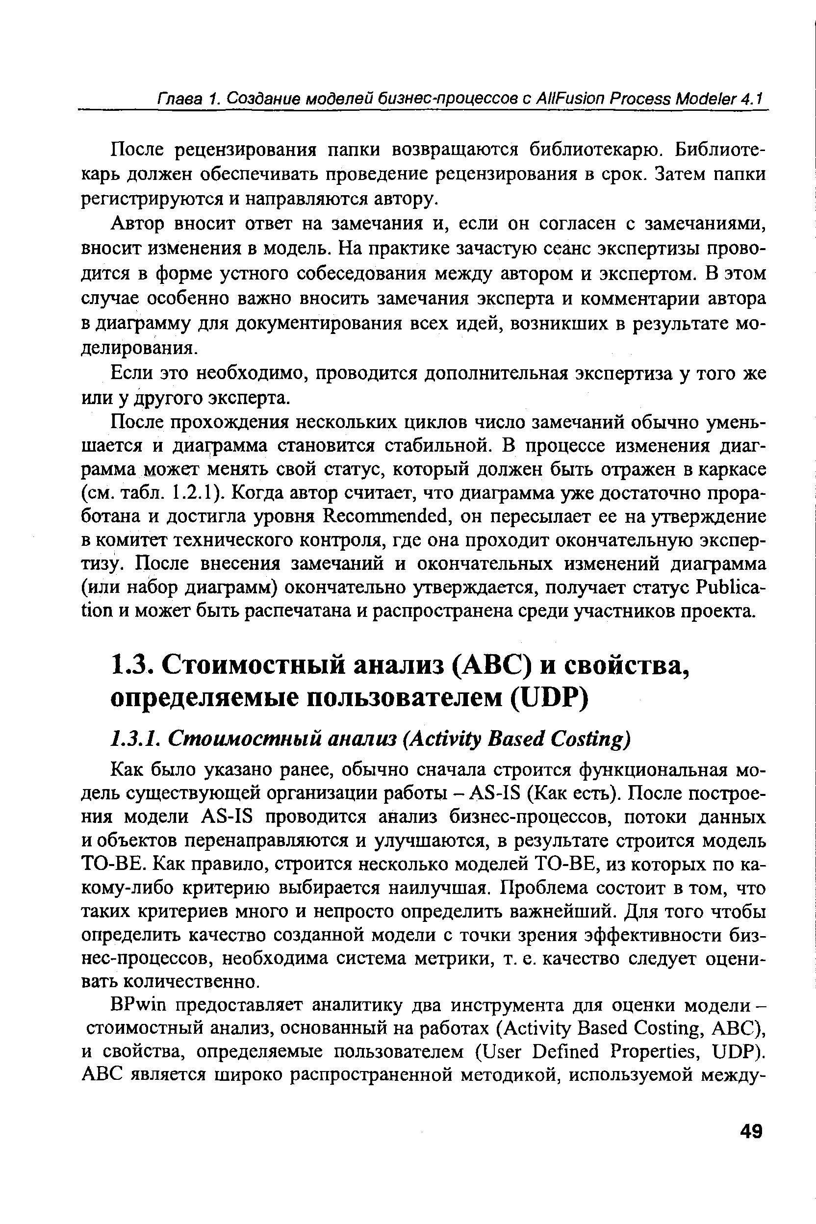 Как было указано ранее, обычно сначала строится функциональная модель существующей организации работы - AS-IS (Как есть). После построения модели AS-IS проводится анализ бизнес-процессов, потоки данных и объектов перенаправляются и улучшаются, в результате строится модель ТО-ВЕ. Как правило, строится несколько моделей ТО-ВБ, из которых по какому-либо критерию выбирается наилучшая. Проблема состоит в том, что таких критериев много и непросто определить важнейший. Для того чтобы определить качество созданной модели с точки зрения эффективности бизнес-процессов, необходима система метрики, т. е. качество следует оценивать количественно.
