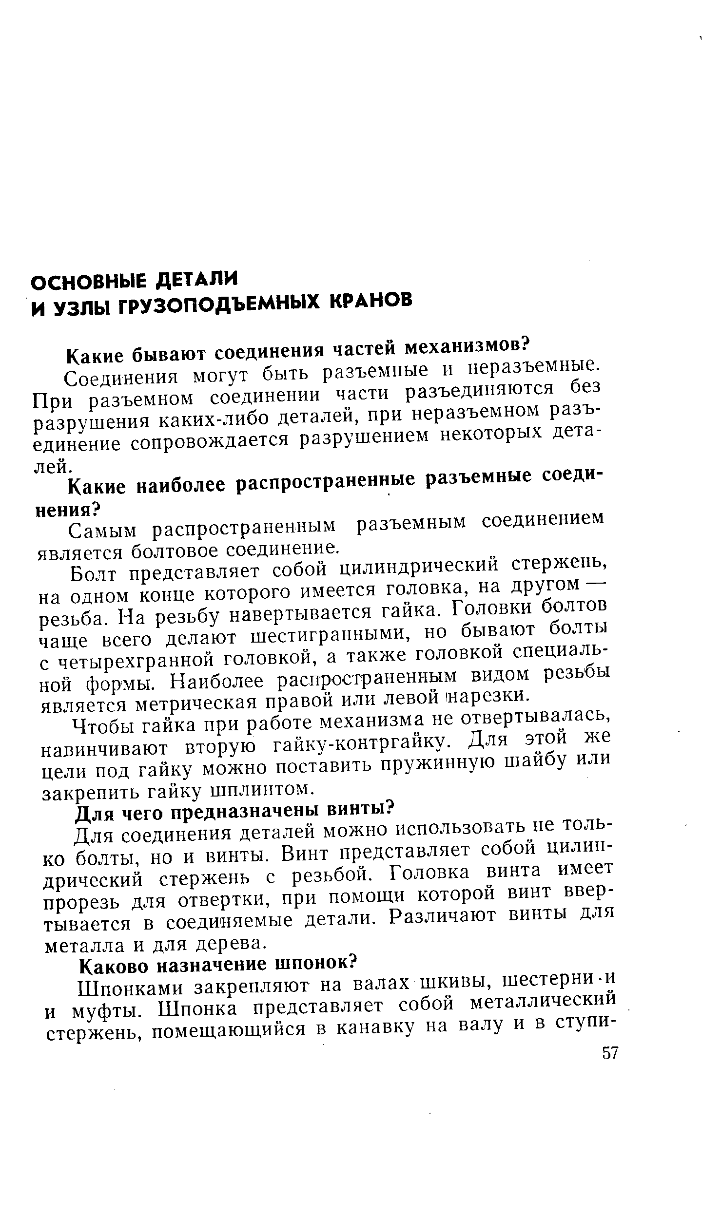 Соединения могут быть разъемные и неразъемные. При разъемном соединении части разъединяются без разрушения каких-либо деталей, при неразъемном разъединение сопровождается разрушением некоторых деталей.
