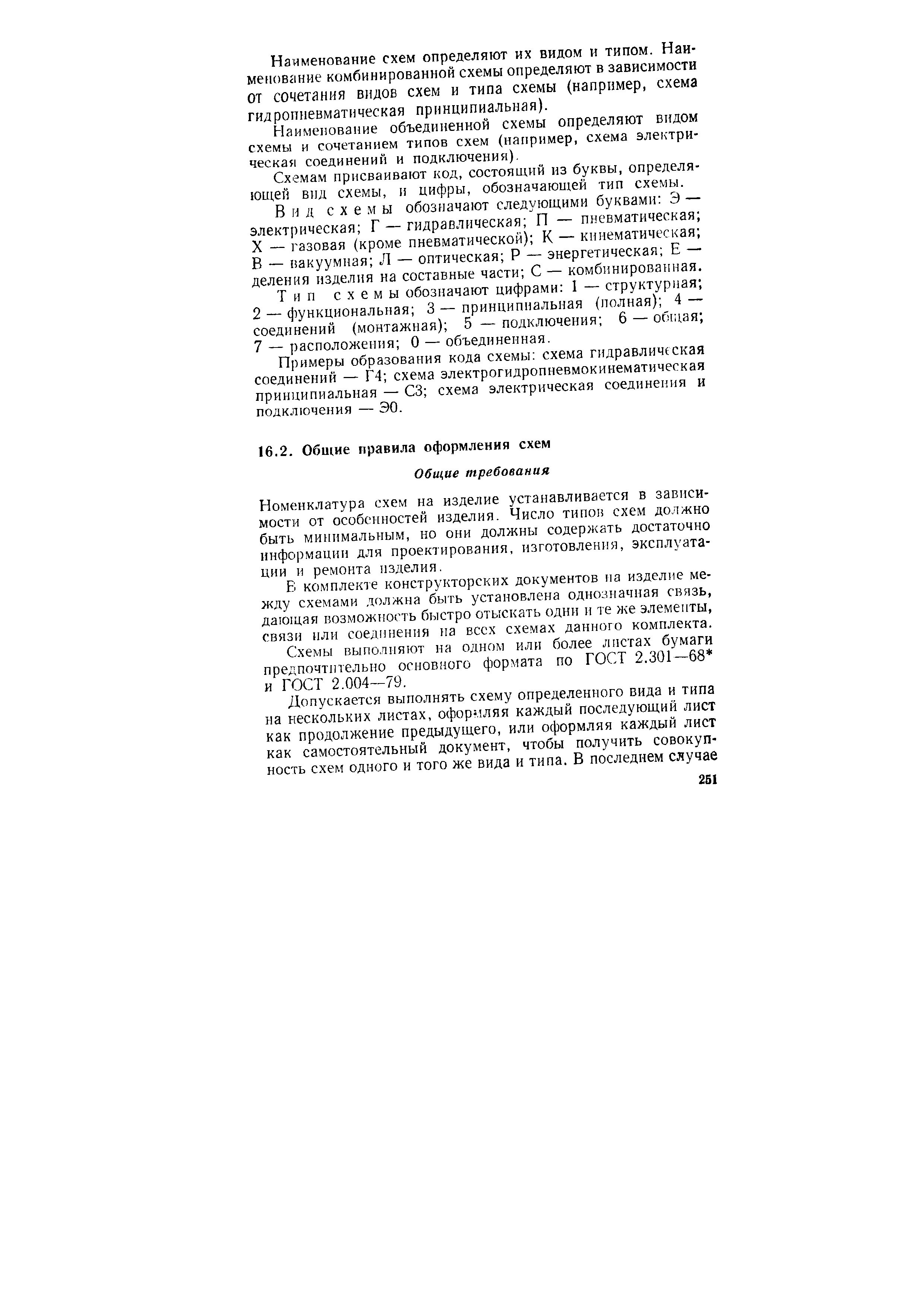 Номенклатура схем на изделие устанавливается в зависимости от особенностей изделия. Число типов схем должно быть минимальным, но они должны содержать достаточно информации для проектирования, изготовления, эксплуатации и ремонта изделия.
