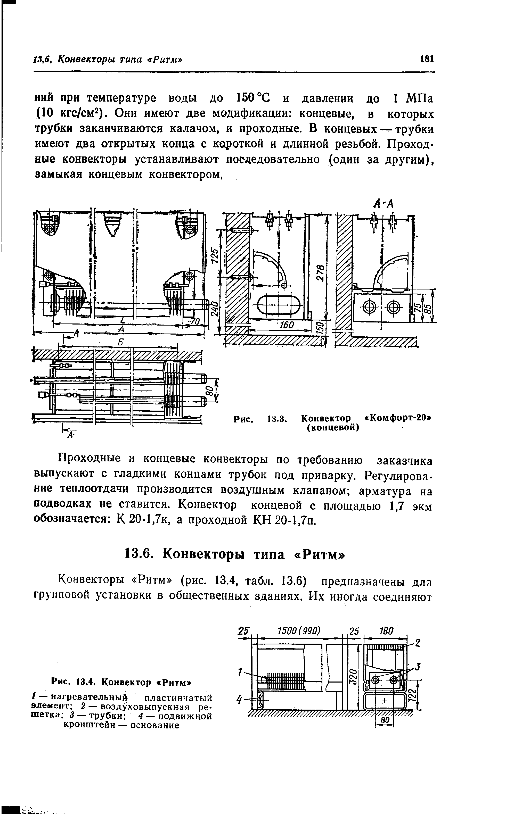 Проходные и концевые конвекторы по требованию заказчика выпускают с гладкими концами трубок под приварку. Регулирование теплоотдачи производится воздушным клапаном арматура на подводках не ставится. Конвектор концевой с площадью 1,7 экм обозначается К20-1,7к, а проходной КН20-1,7п.
