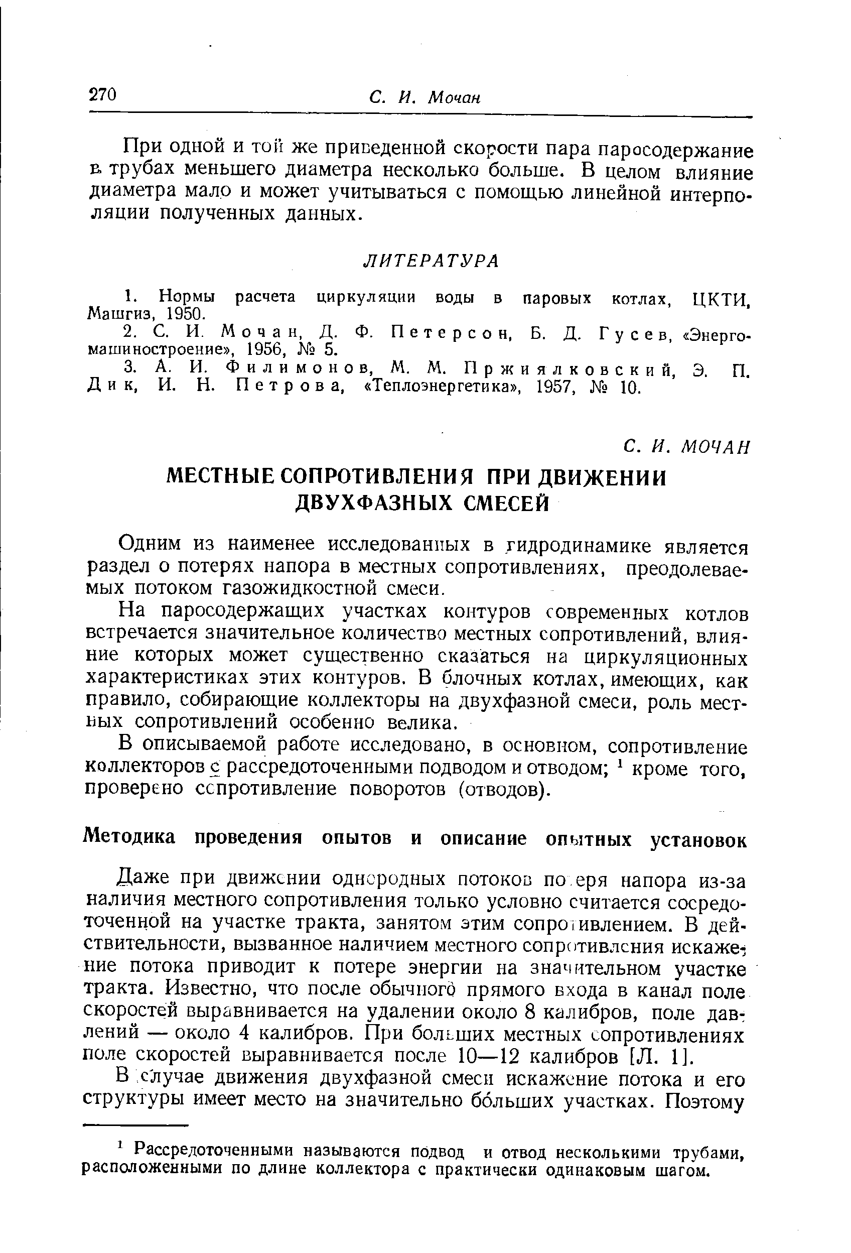 Одним из наименее исследованных в гидродинамике является раздел о потерях напора в местных сопротивлениях, преодолеваемых потоком газожидкостной смеси.
