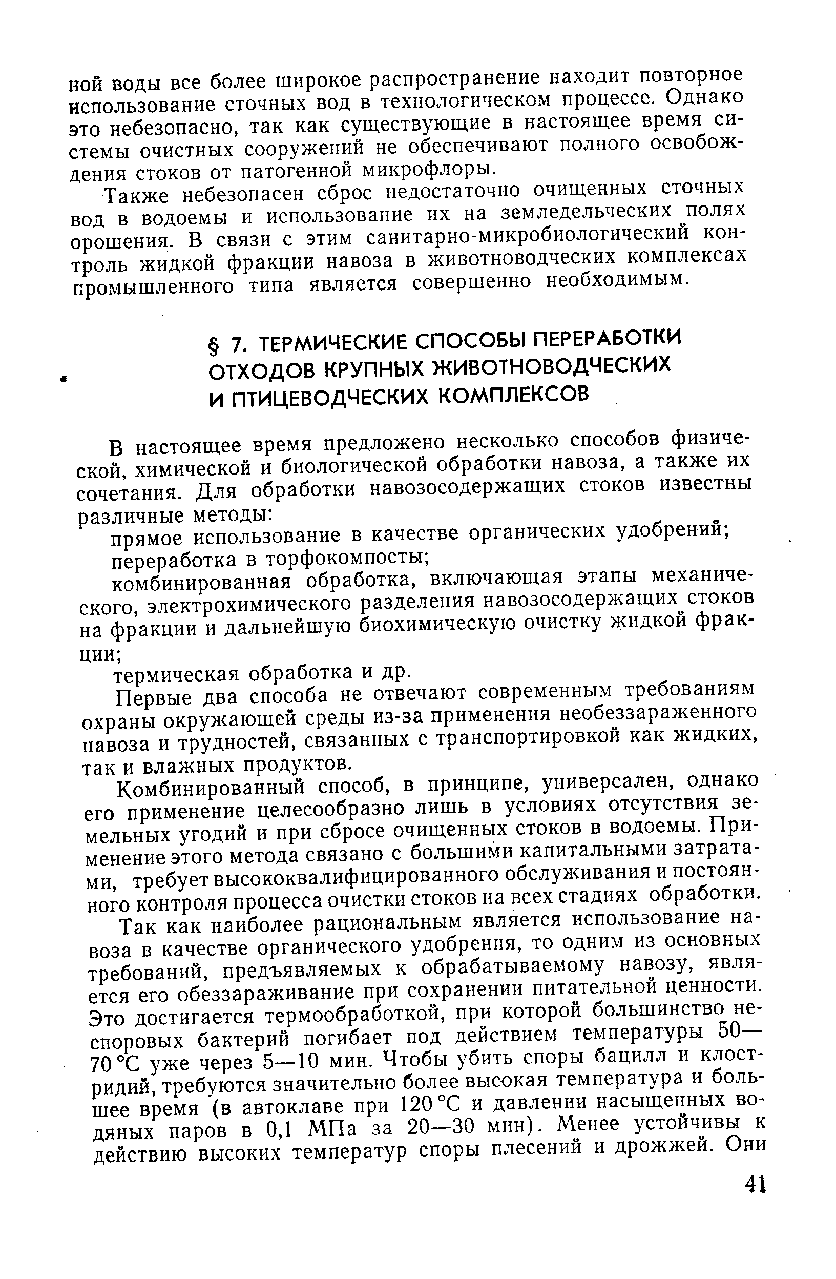 Первые два способа не отвечают современным требованиям охраны окружающей среды из-за применения необеззараженного навоза и трудностей, связанных с транспортировкой как жидких, так и влажных продуктов.
