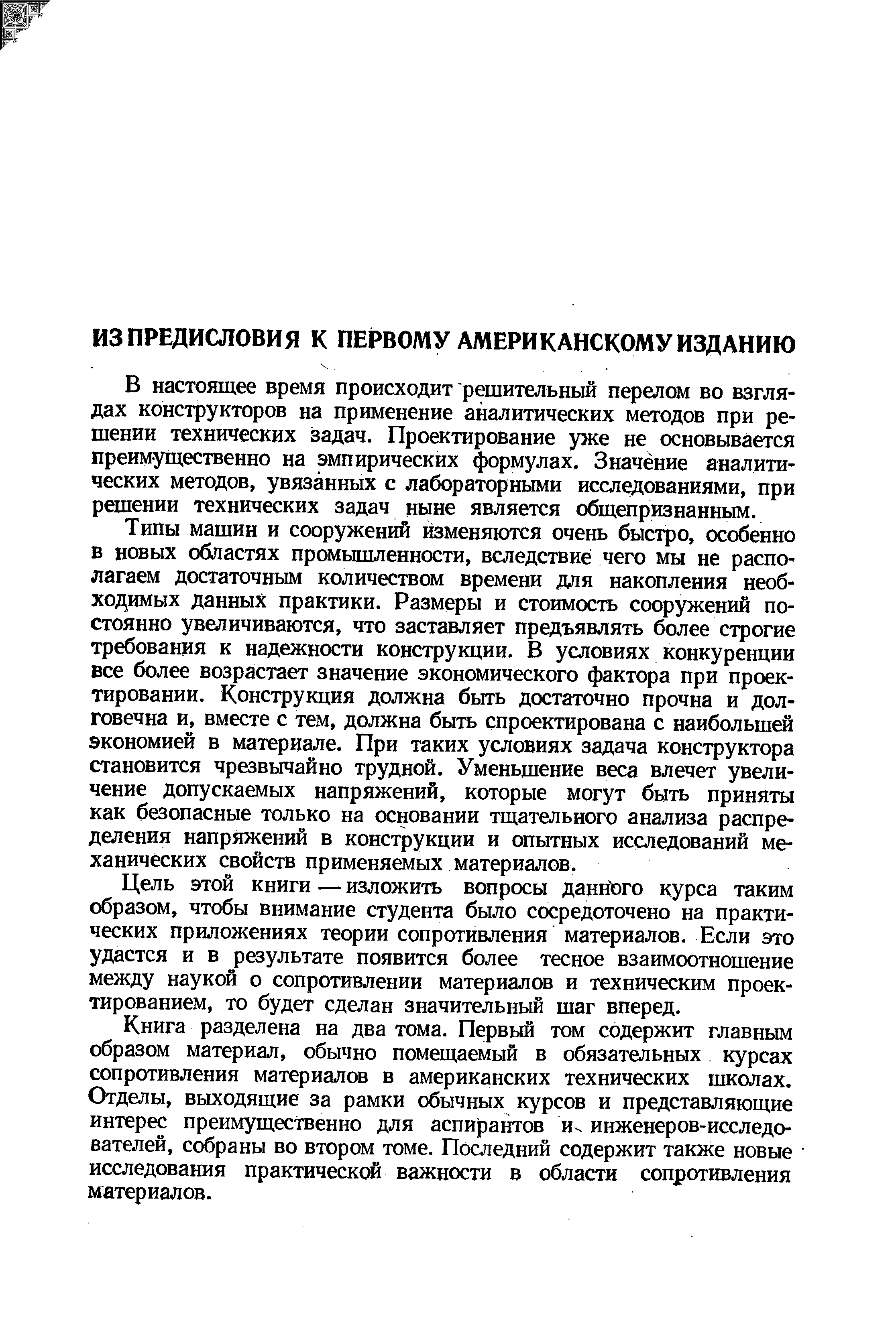 В настоящее время происходит решительный перелом во взглядах конструкторов на применение аналитических методов при решении технических задач. Проектирование уже не основывается преимуш ественно на эмпирических формулах. Значение аналитических методов, увязанных с лабораторными исследованиями, при решении технических задач ныне является общепризнанным.
